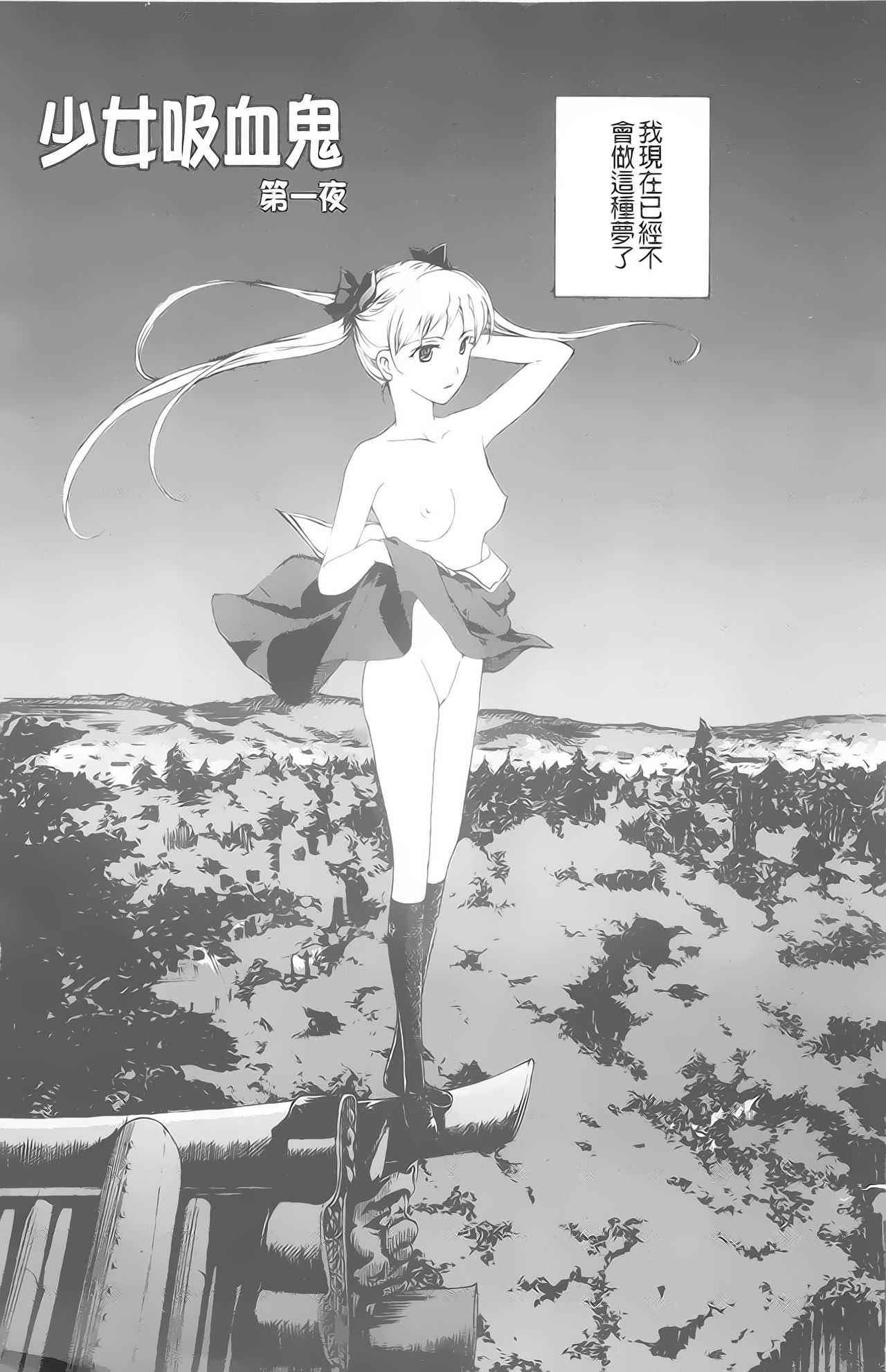 [Asagi Ryu] Kuro Yuri Shoujo Vampire. - Vampire girl black lily. | 黑百合 少女淫美的吸血鬼  [Chinese] [あさぎ龍] 黒百合 少女ヴァンパイア。 [中国翻訳]