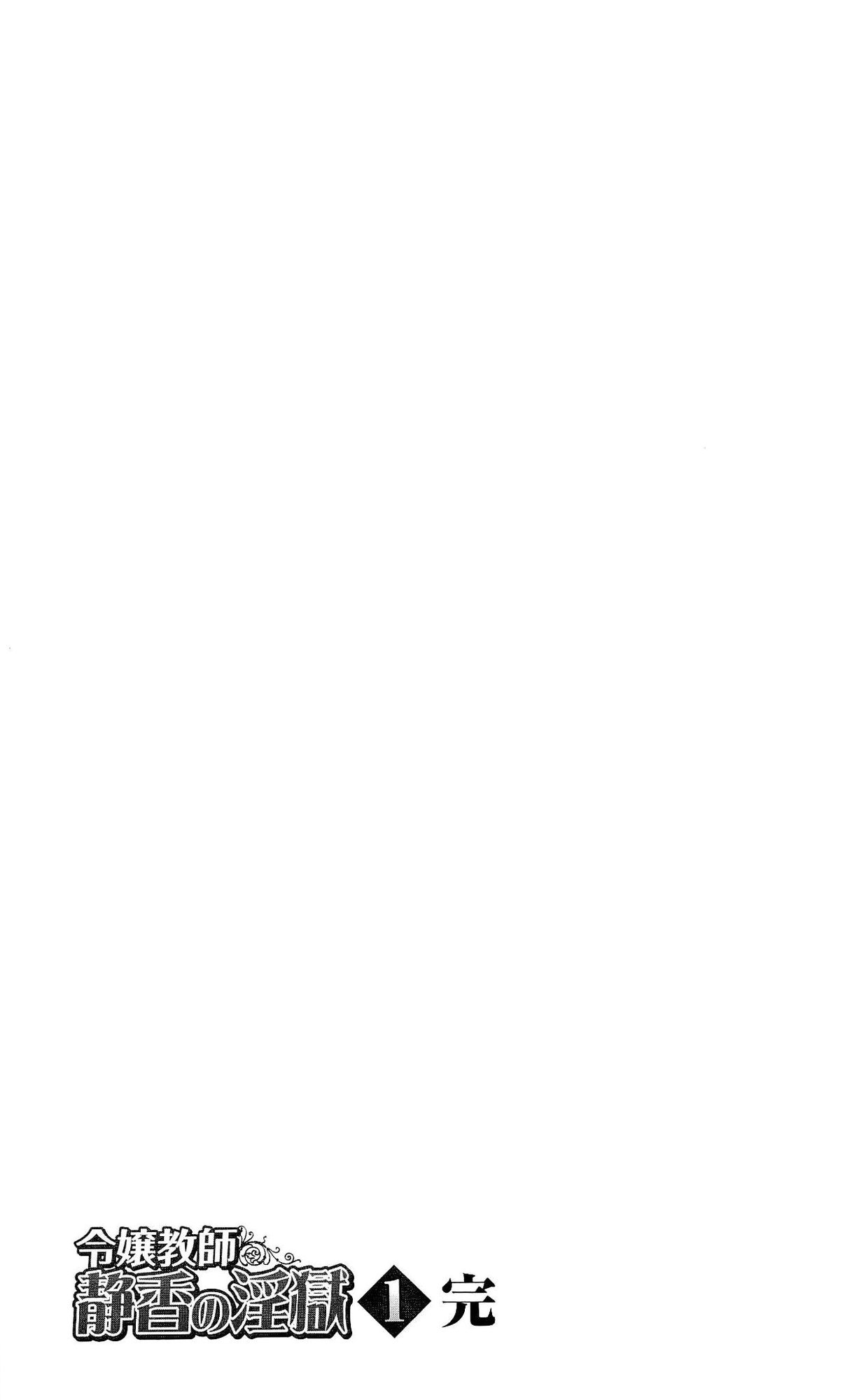 [Mizusaka Saki × Ryuuki Yumi] Reijou Kyoushi -Seikou no Ingoku- Vol.1 (官能小説・エロライトノベル・雑誌) [水坂早希×りゅうき夕海] 令嬢教師 静香の淫獄 (1) (二次元ドリームマガジン2013年02月号 特別付録)