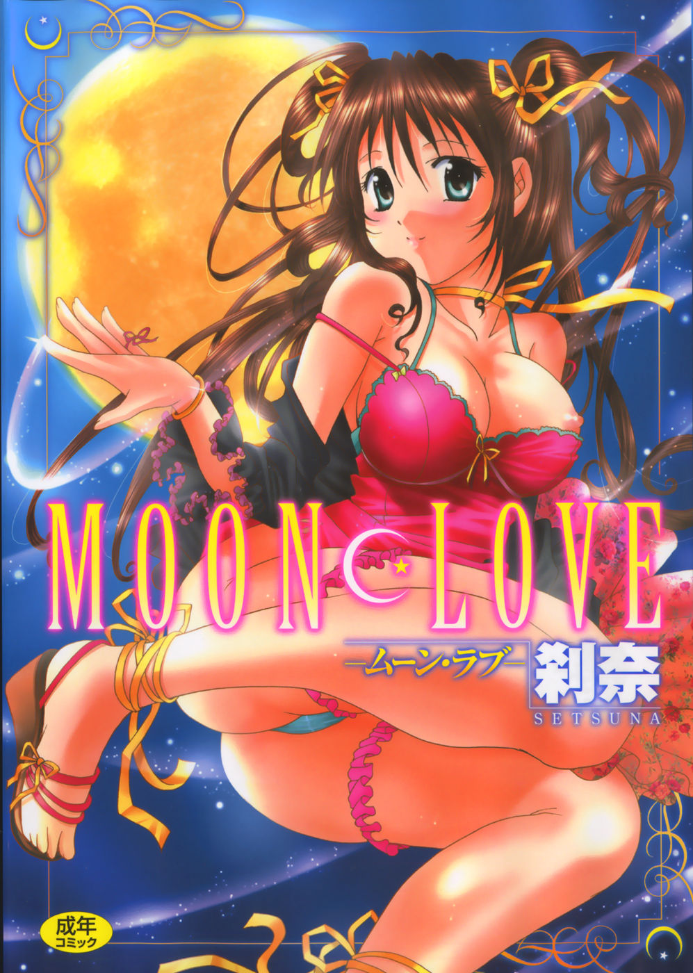 [Setsuna] Moon Love [刹奈] Moon Love