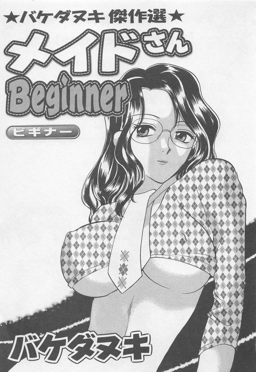[Bakedanuki] Maid-san Beginner [バケダヌキ] メイドさんBeginner