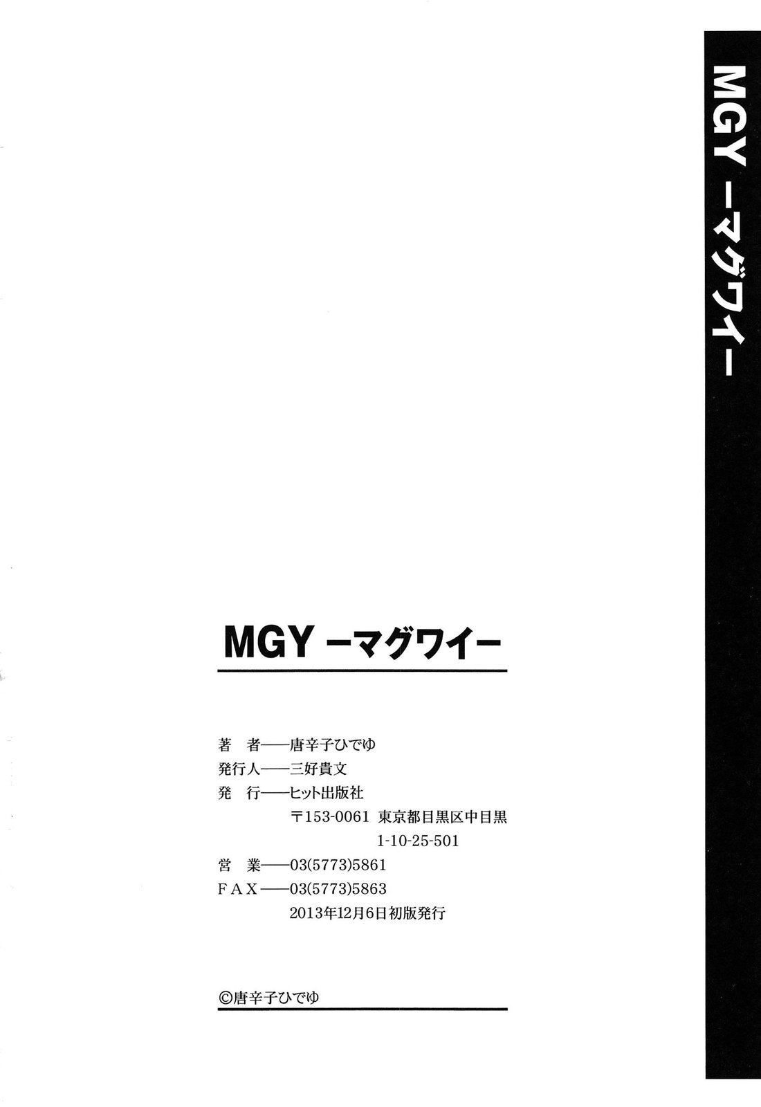 [Tohgarashi Hideyu] MGY [唐辛子ひでゆ] MGY