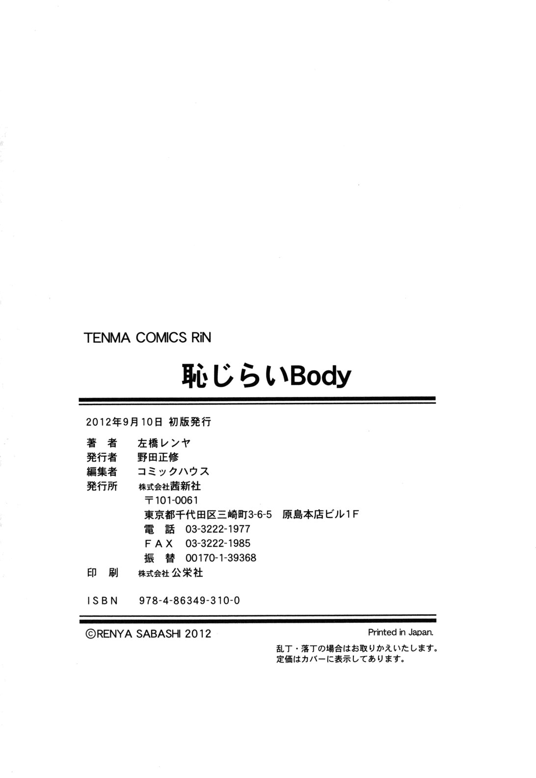 [Sabashi Renya] Hajirai Body [Chinese] [左橋レンヤ] 恥じらいBody  [中国翻訳]