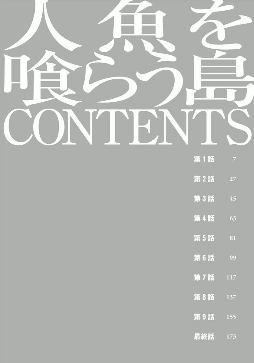 [Nagashima Chosuke] Ningyo o Kurau Shima [Chinese] [無邪氣漢化] [Digital] [ながしま超助] 人魚を喰らう島 [中国翻訳] [DL版]