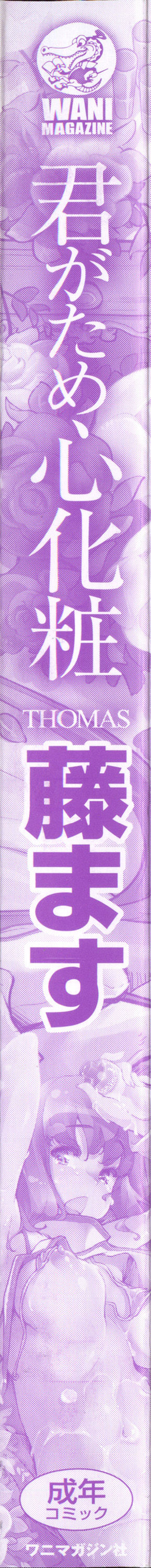 [Thomas] Kimi Ga Tame Kokoro Geshou [Chinese] [藤ます] 君がため心化粧 + 4Pリーフレット, 44P小冊子 [中国翻訳]