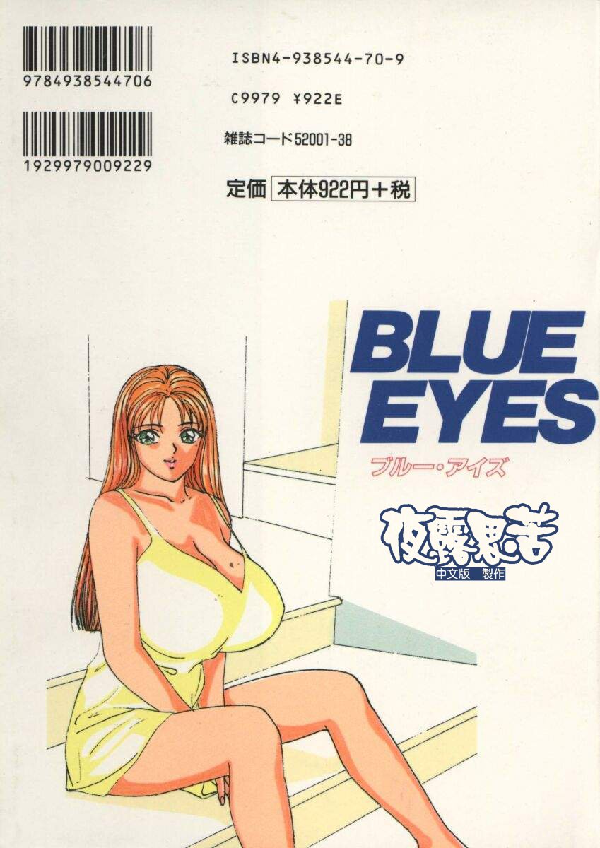 [Nishimaki Tooru] BLUE EYES 1  [Chinese] [にしまきとおる] Blue Eyes Vol_01（夜露思苦）[中国翻訳]