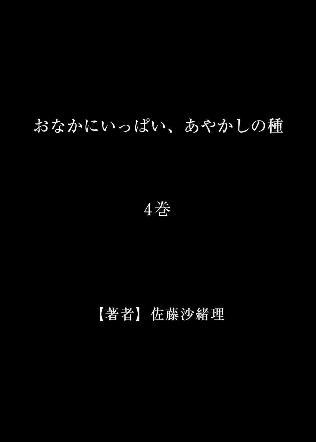 [Satou Saori] Onaka ni Ippai, Ayakashi no Tane 4 [Digital] [佐藤沙緒理] おなかにいっぱい、あやかしの種 4 [DL版]