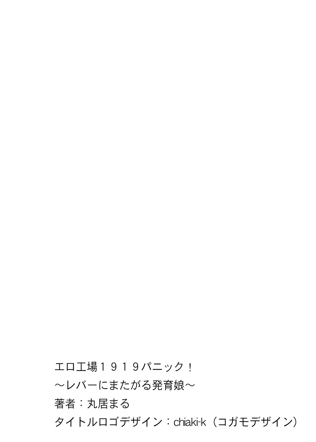 [Marui Maru] Ero Koujou 1919 Panic! ~Lever ni Matagaru Hatsuiku Musume~ [Digital] [丸居まる] エロ工場1919パニック!～レバーにまたがる発育娘～ [DL版]