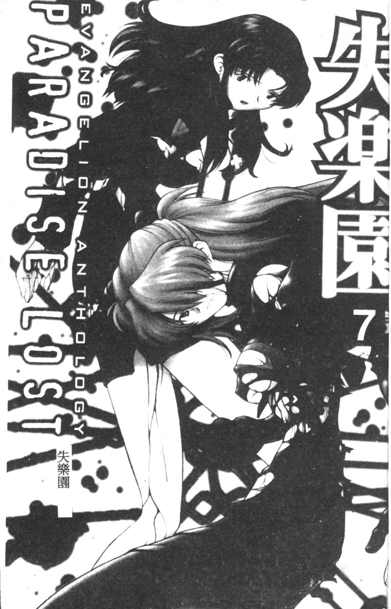 [Anthology] Shitsurakuen 7 | Paradise Lost 7 (Neon Genesis Evangelion) [Chinese] [アンソロジー] 失楽園 7 (新世紀エヴァンゲリオン) [中文]