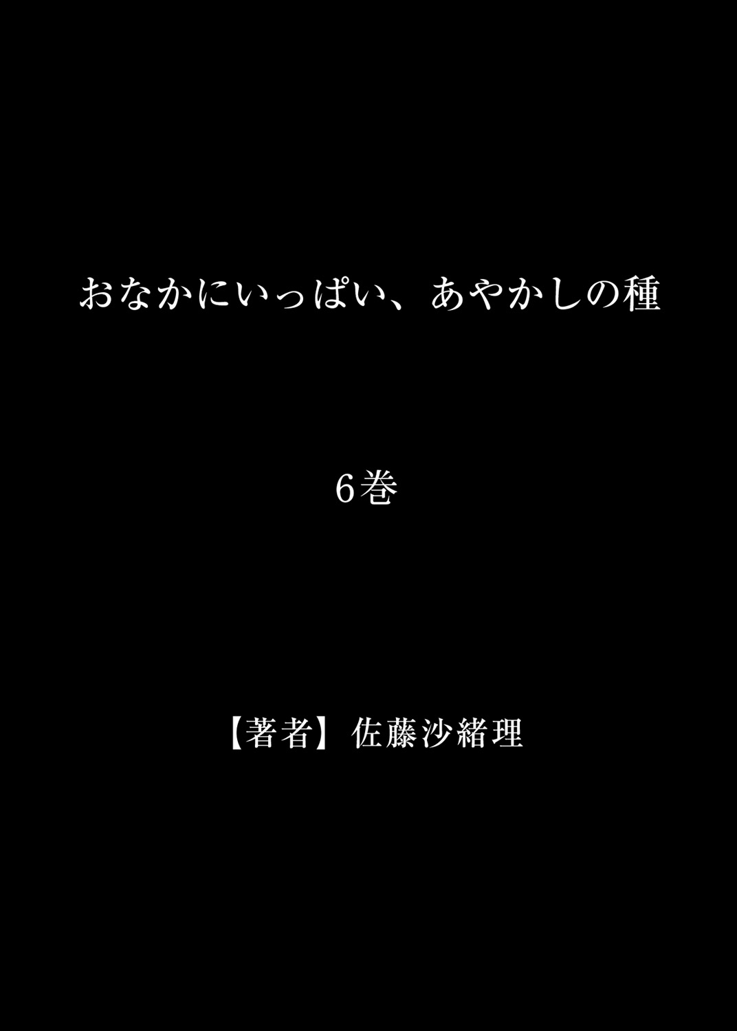 [Satou Saori] Onaka ni Ippai, Ayakashi no Tane 6 [Digital] [佐藤沙緒理] おなかにいっぱい、あやかしの種 6 [DL版]