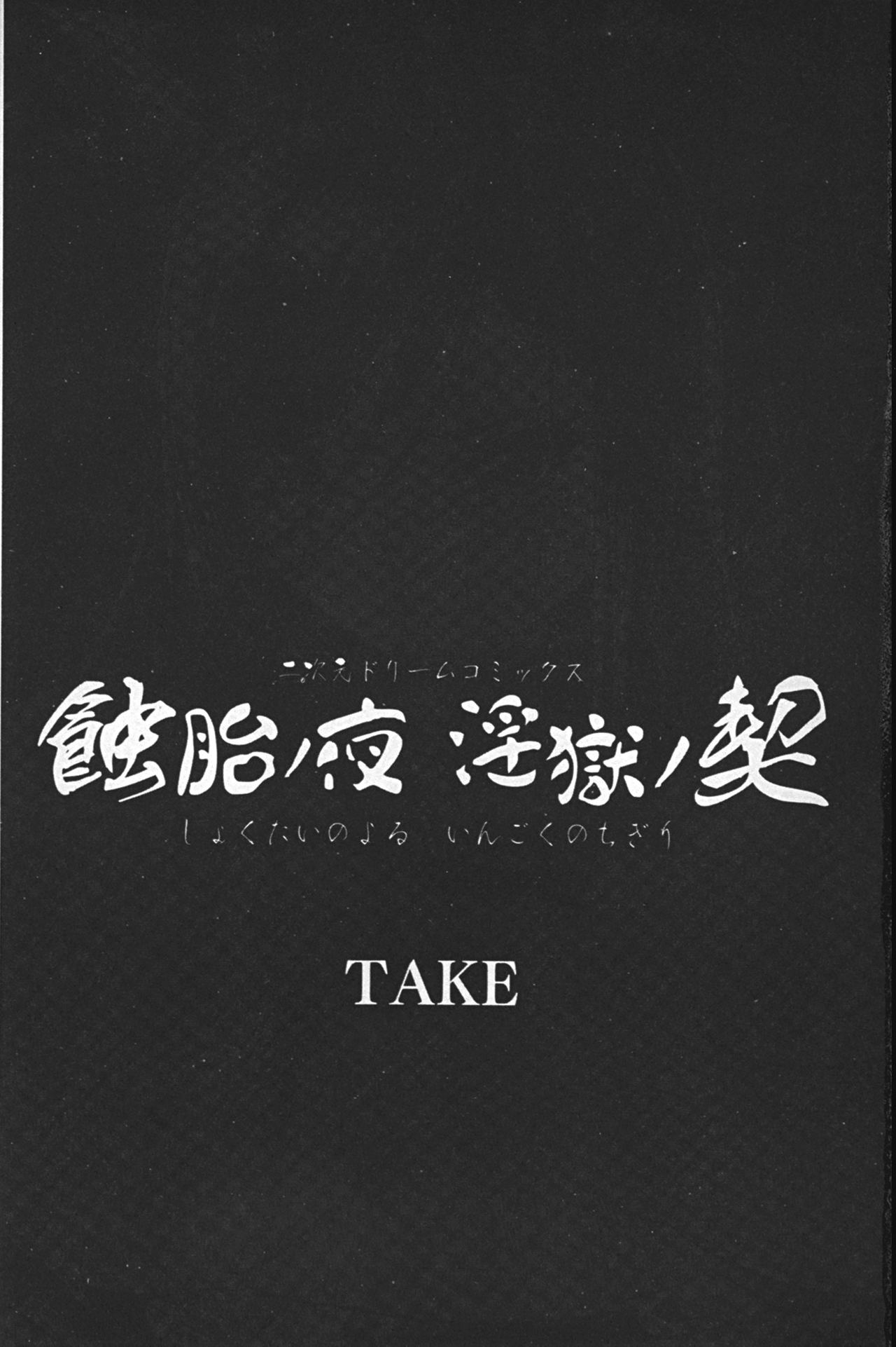 [TAKE] Shokutai no Yoru Ingoku no Chigiri | 蝕胎之夜淫獄之契 [Chinese] [TAKE] 蝕胎ノ夜 淫獄ノ契 [中国翻訳]