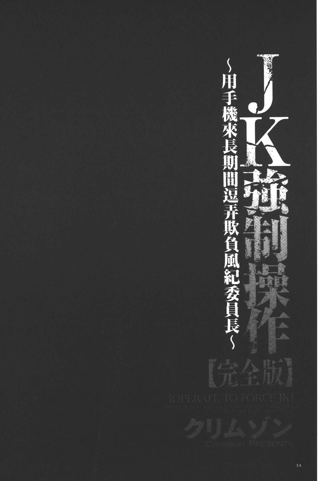 [Crimson] JK Kyousei Sousa ~Sumaho de Choukikan Moteasobareta Fuuki Iinchou~ [Kanzenban] | JK強制操作~被用手機長時間玩弄著的風紀委員長~【完全版】 [Chinese] [クリムゾン] JK強制操作 ~スマホで長期間弄ばれた風紀委員長~【完全版】 [中国翻訳]