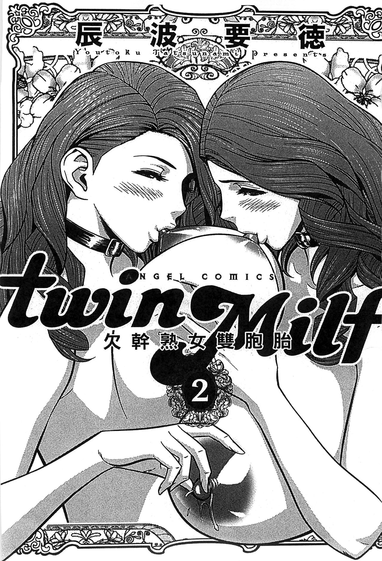 [Tatsunami Youtoku] twin Milf 2 [Chinese] [辰波要徳] twin Milf 2 [中国翻訳]