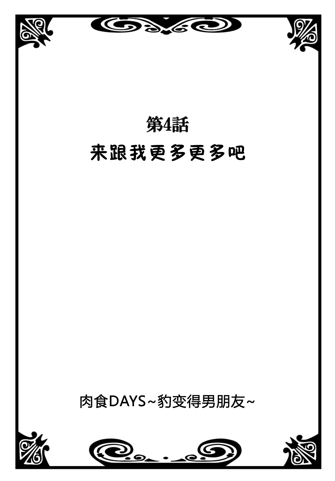 [Natsuba Yashi] Nikushoku DAYS [Chinese] [佳奈助汉化组] [夏葉ヤシ] 肉食DAYS [中国翻訳]