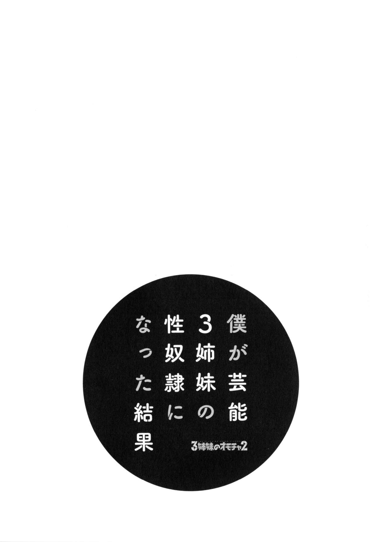 [Honda Arima] Boku ga Geinou3shimai no Seidorei ni Natta Kekka [ほんだありま] 僕が芸能3姉妹の性奴隷になった結果