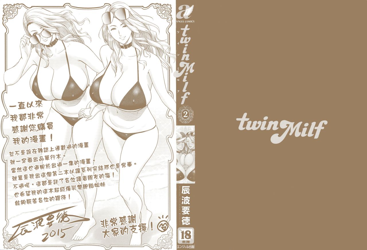 [Tatsunami Youtoku] twin Milf 2 [Chinese][無毒漢化] [辰波要徳] twin Milf 2 [中国翻訳]