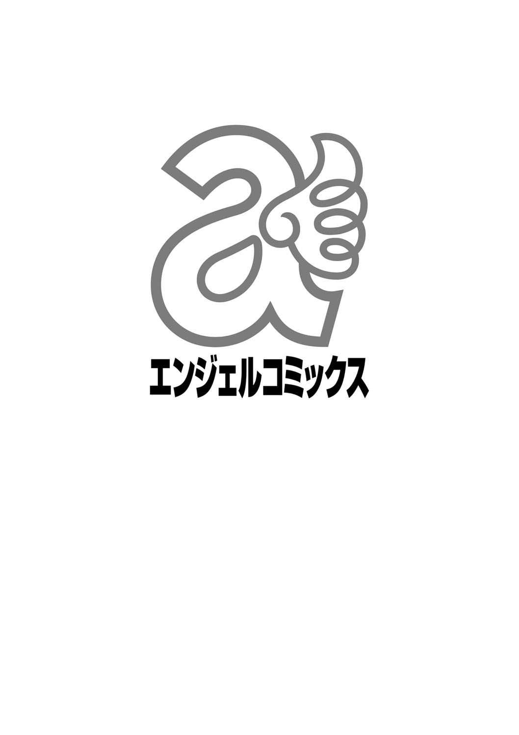 [Sagami Yoshitsune] Seitaishi Sakura-sensei [Digital] [沙神よしつね] 性体師さくら先生 [DL版]