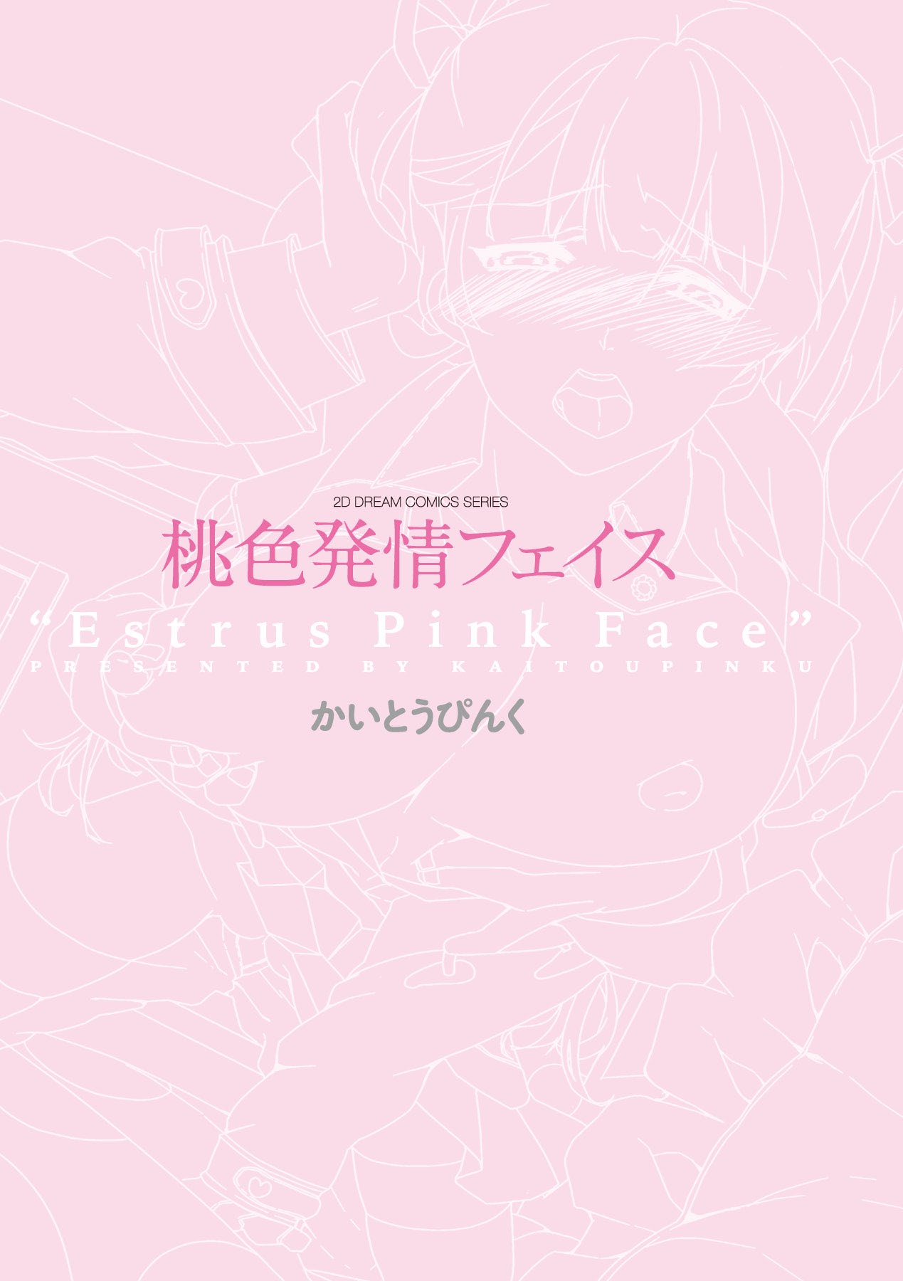 [Kaitou Pink] Momoiro Hatsujou Face | 桃色發情淫痴表情 [Chinese] [かいとうぴんく] 桃色発情フェイス [中国翻訳]