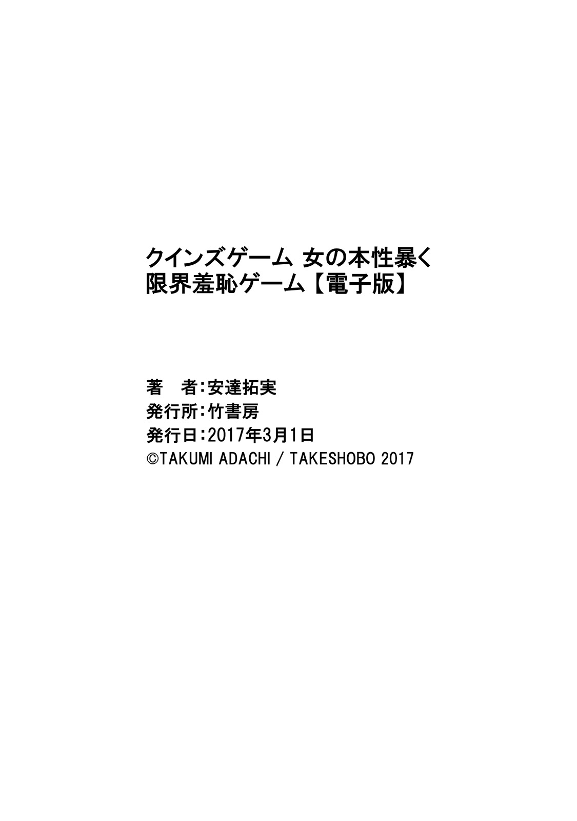 [Adachi Takumi] Queen's Game Onna no Honshou Abaku Genkai Shuuchi Game [Digital] [安達拓実] クインズゲーム 女の本性暴く 限界羞恥ゲーム [DL版]