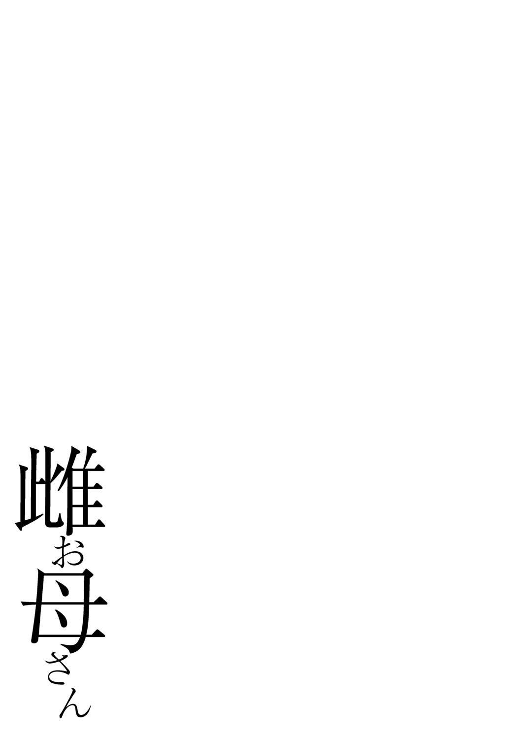 [Kojima Miu] Mesu Okaa-san [Digital] [児島未生] 雌お母さん [DL版]