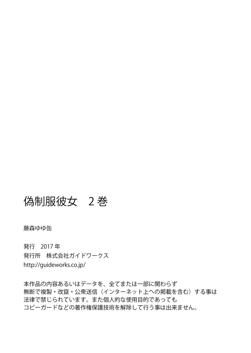 [Fujimori Yuyukan] Giseifuku Kanojo Vol. 2 [Digital] [藤森ゆゆ缶] 偽制服彼女 第2巻 [DL版]