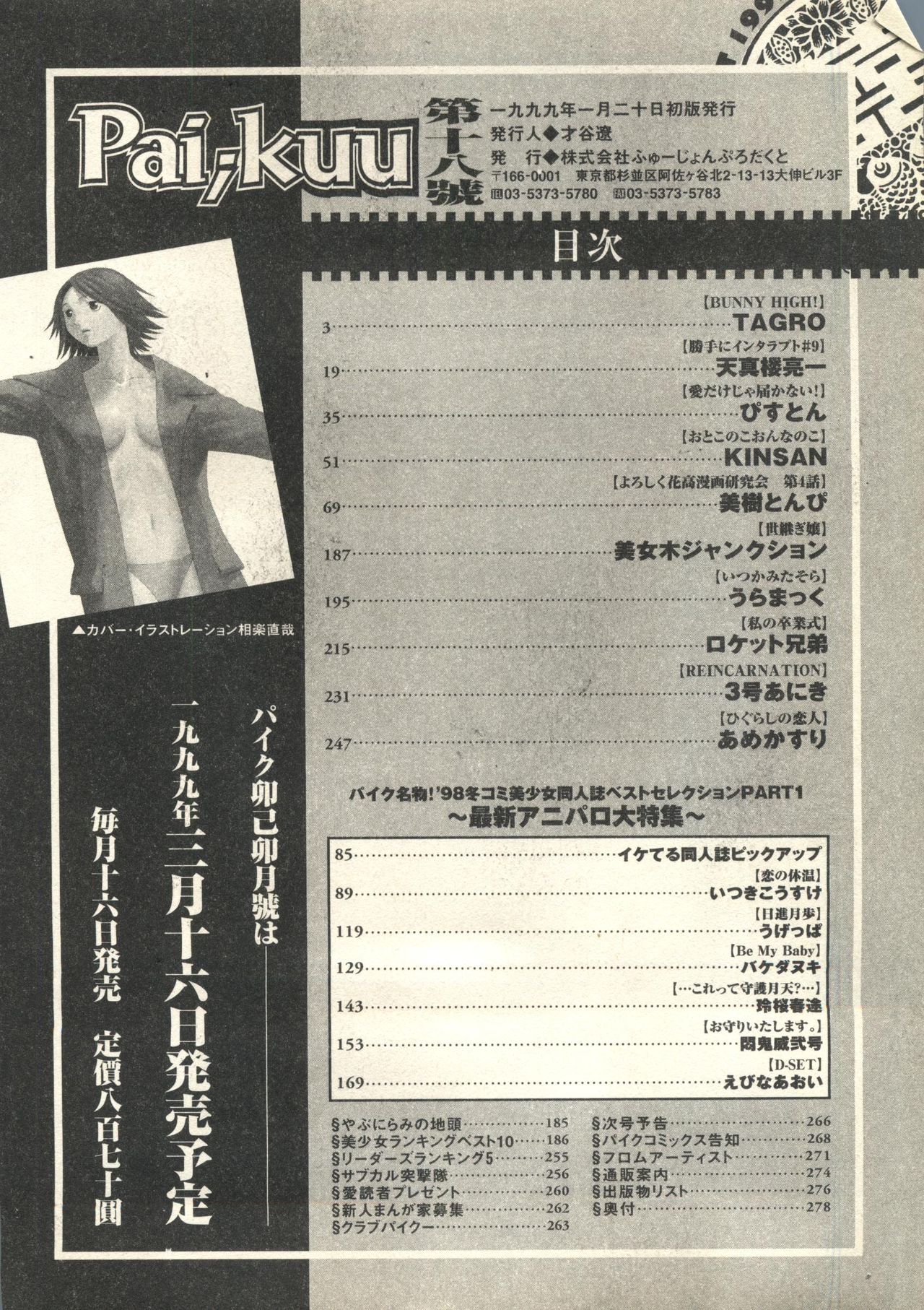 [Anthology] Pai;kuu 1999 March Vol. 18 [アンソロジー] パイク Pai;kuu 1999 March Vol.18