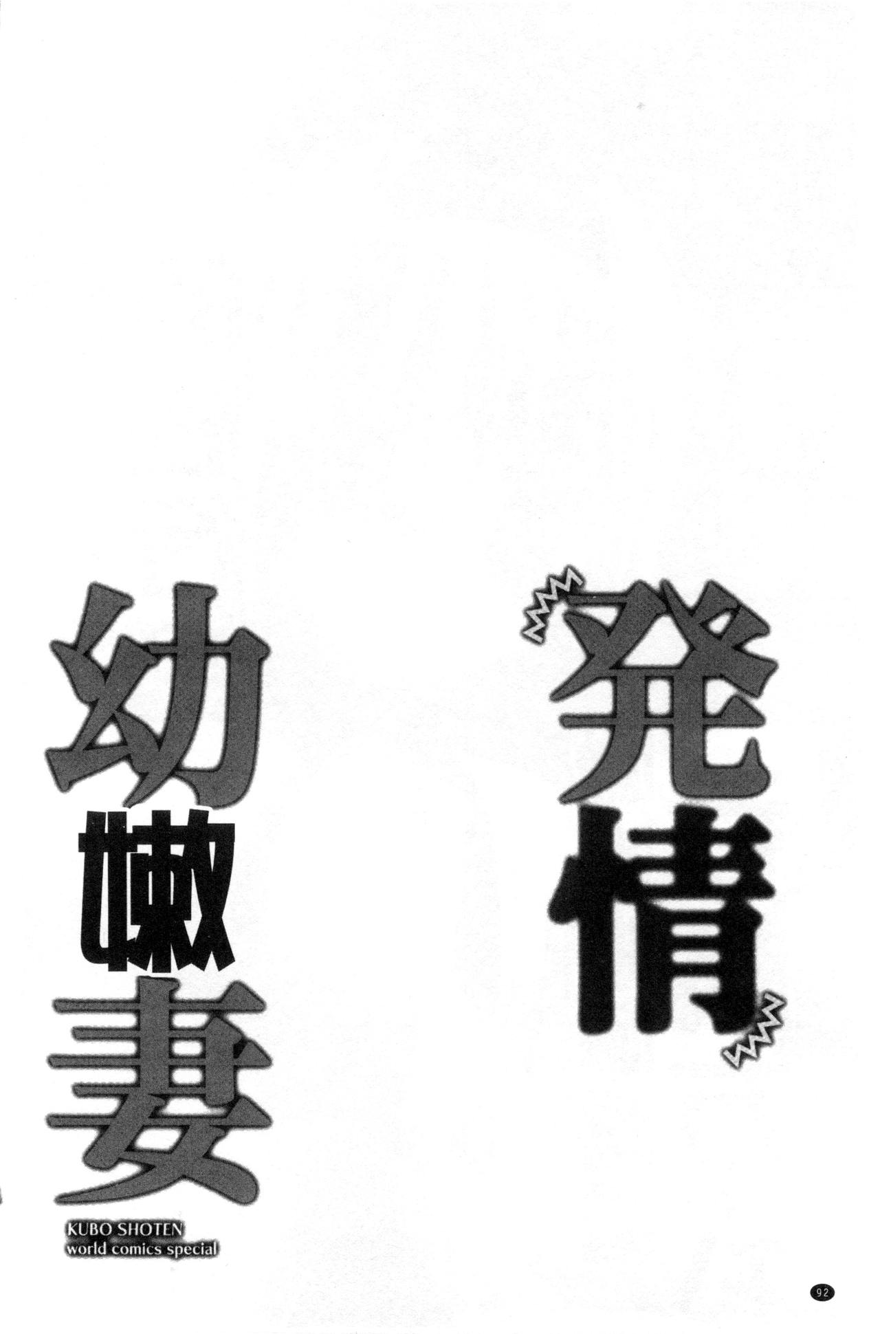 [Ringo Sui] Hatsujou Osanazuma | 發情幼齒妻 [Chinese] [りんご水] 発情幼な妻 [中国翻訳]