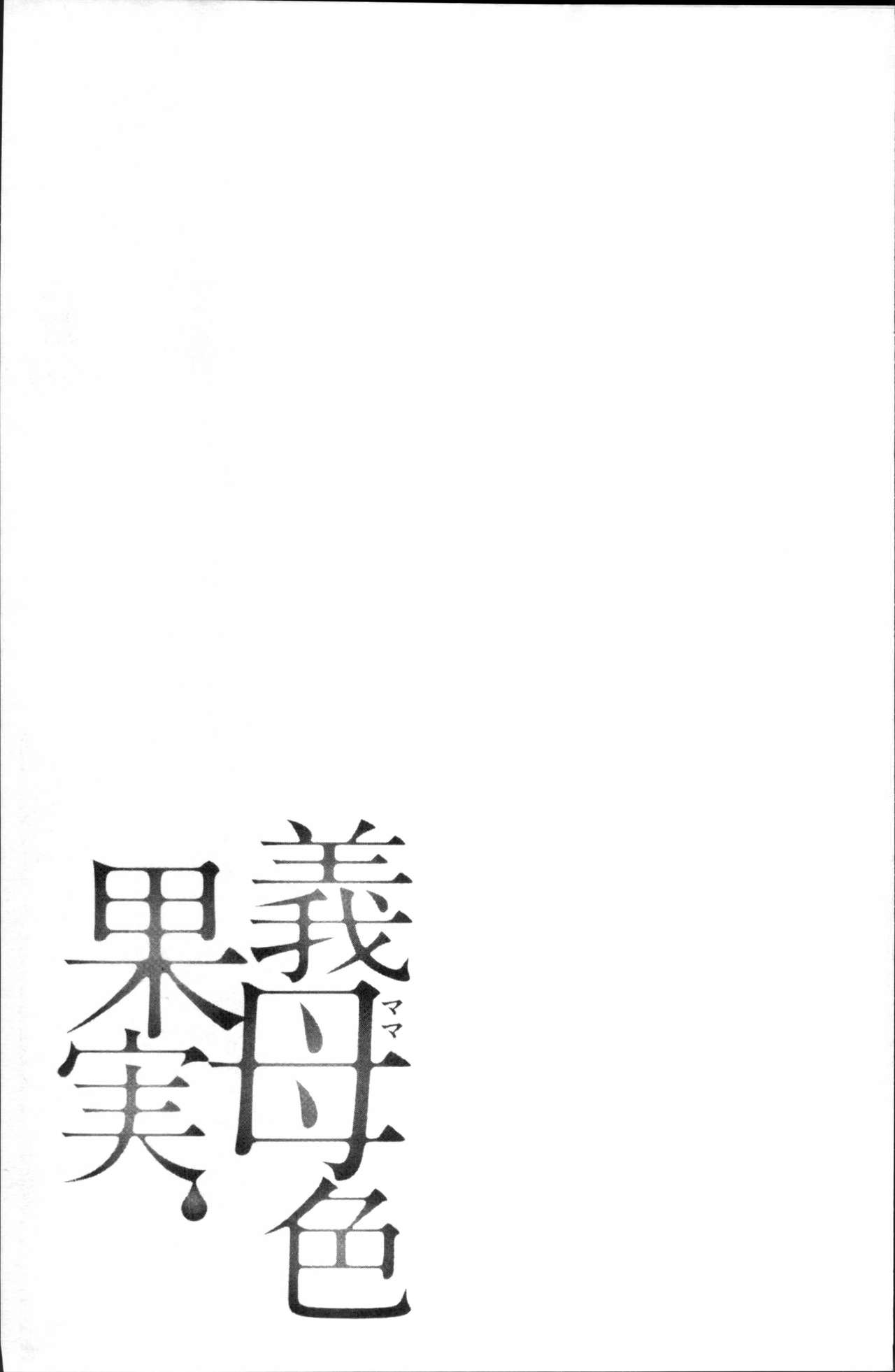 [Ooshima Ryou] Mama-iro Kajitsu [Chinese] [大嶋亮] 義母色果実 [中国翻訳]