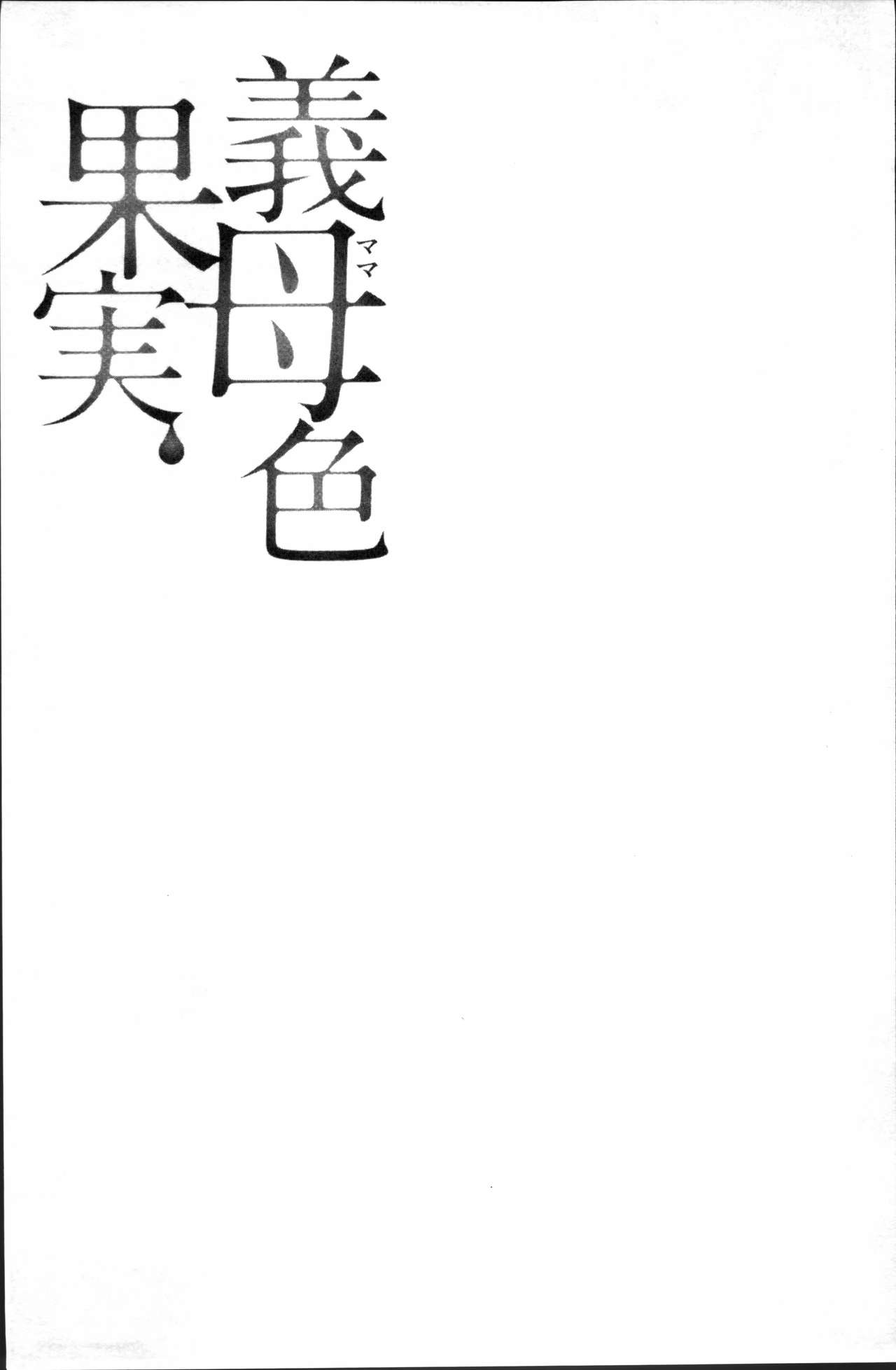 [Ooshima Ryou] Mama-iro Kajitsu [Chinese] [大嶋亮] 義母色果実 [中国翻訳]