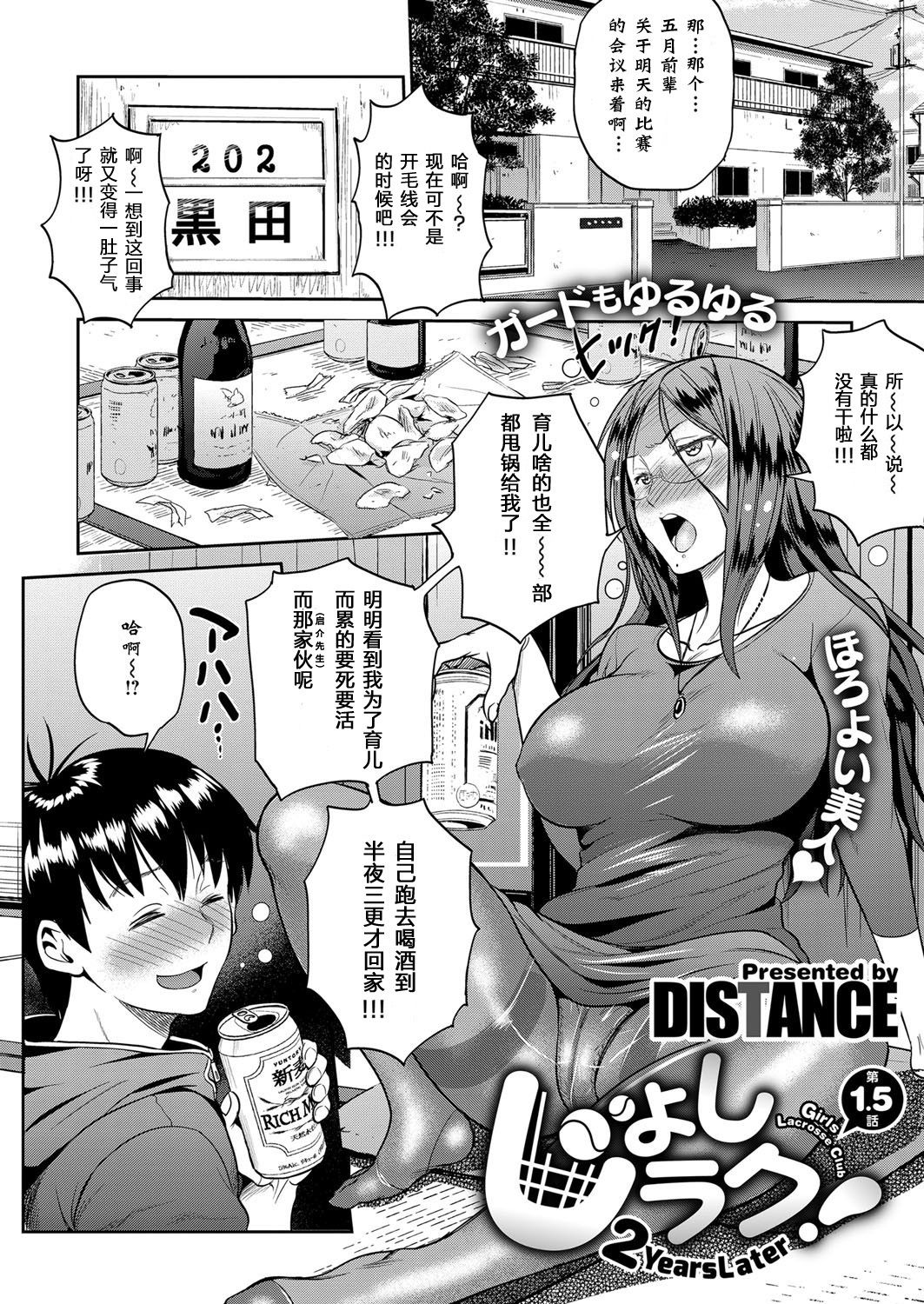 [DISTANCE] Joshi Lacu! - Girls Lacrosse Club ~2 Years Later~ Ch. 1.5 (COMIC ExE 06) [Chinese] [鬼畜王汉化组] [Digital] [DISTANCE] じょしラク！～2Years Later～ 第1.5話 (コミック エグゼ 06) [中国翻訳] [DL版]