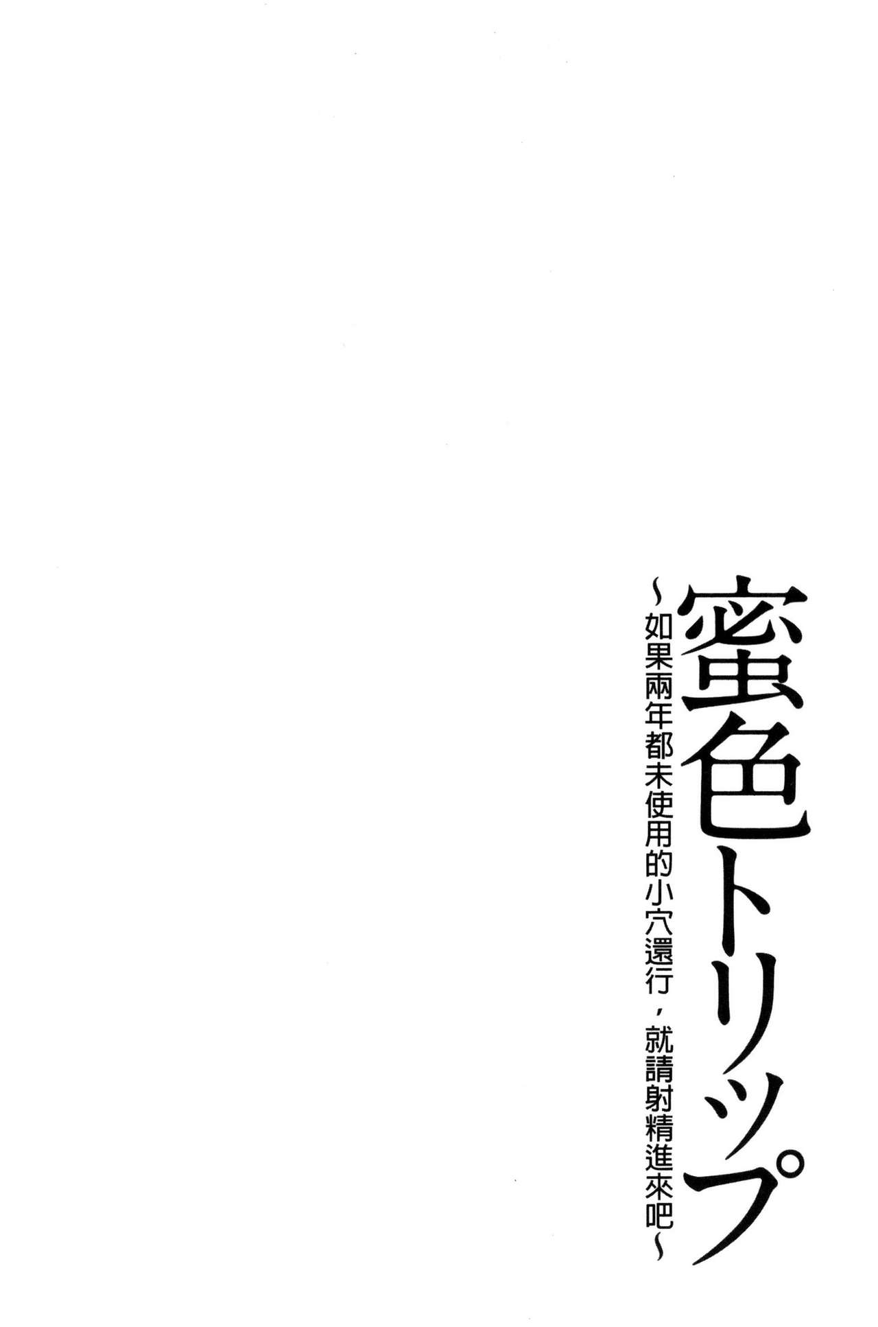 [Ketarou] Mitsuiro Trip ~Ninenkan Mishiyou no Chitsu de Yokereba Shasei Shite Kudasai~ [Chinese] [毛太郎] 蜜色トリップ～二年間未使用の膣でよければ射精してください～ [中国翻訳]
