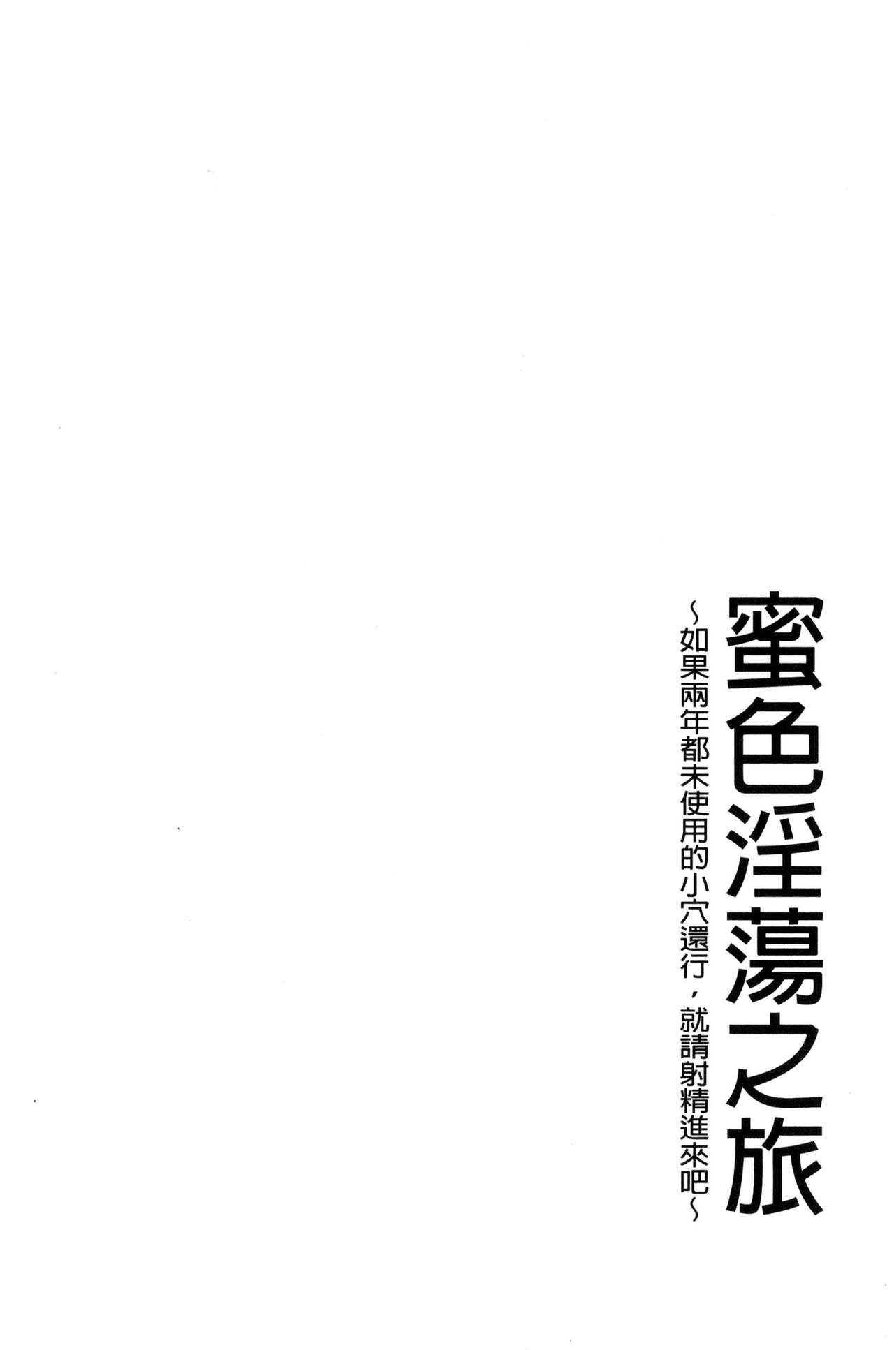 [Ketarou] Mitsuiro Trip ~Ninenkan Mishiyou no Chitsu de Yokereba Shasei Shite Kudasai~ [Chinese] [毛太郎] 蜜色トリップ～二年間未使用の膣でよければ射精してください～ [中国翻訳]