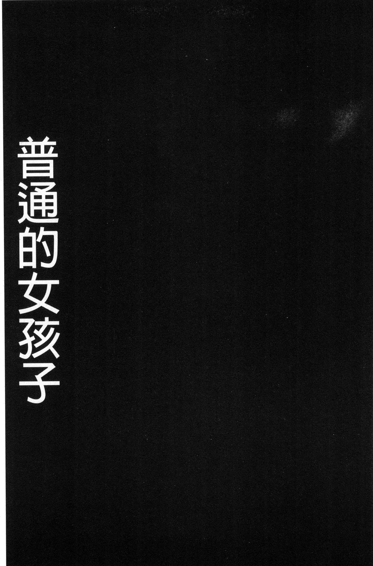 [Gesundheit] #Futsuu no Onnanoko | 很普通平凡的女孩子 [Chinese] [ゲズンタイト] ＃ふつうのおんなのこ [中国翻訳]