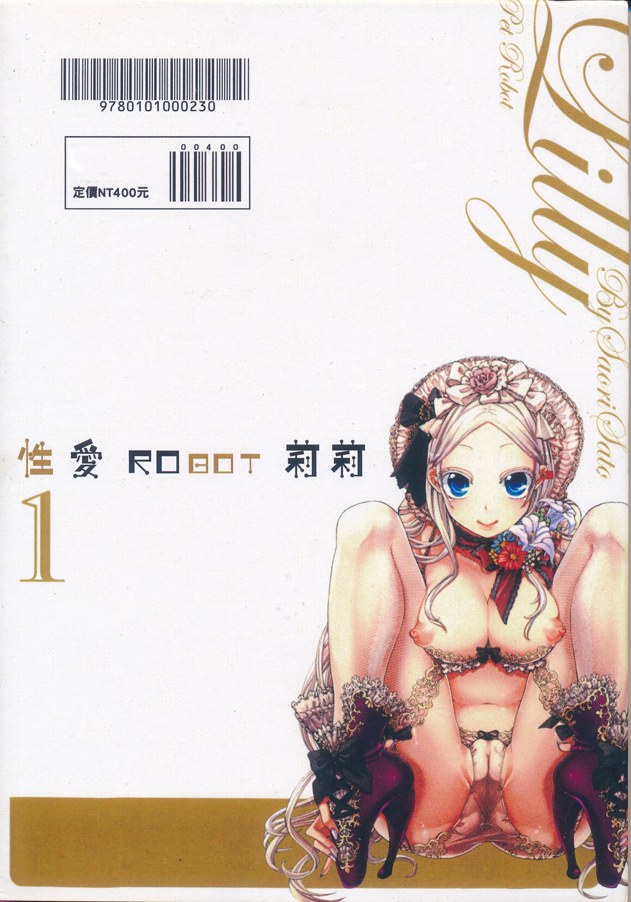[佐藤沙緒理] 性愛ROBOT 莉莉 Vol.1 [佐藤沙緒理] 愛玩ロボット リリィ 1 [中国翻訳]