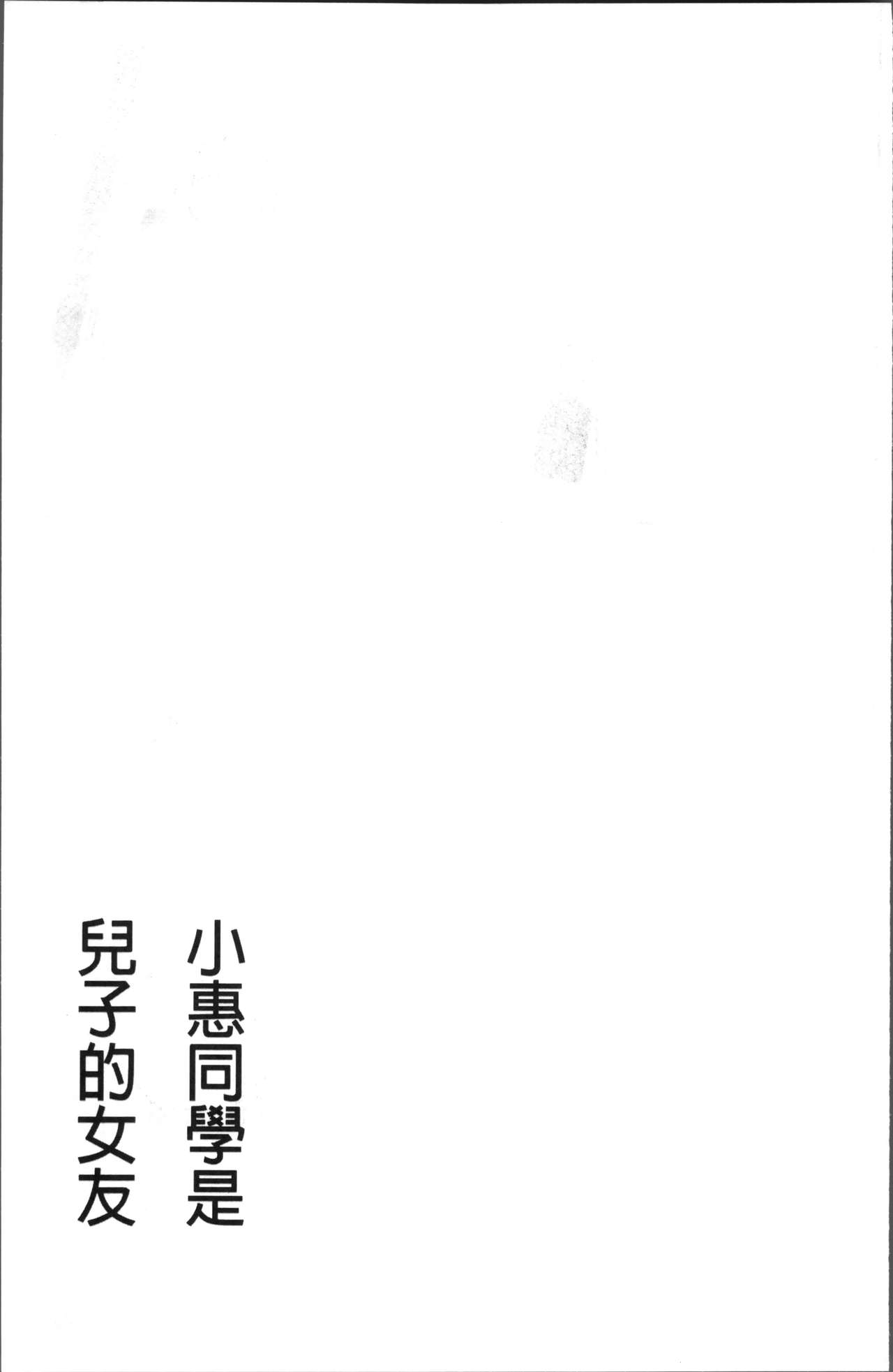 [Kawamori Misaki] Megumi-san wa Musuko no Kanojo [Chinese] [かわもりみさき] めぐみさんは息子の彼女 [中国翻訳]