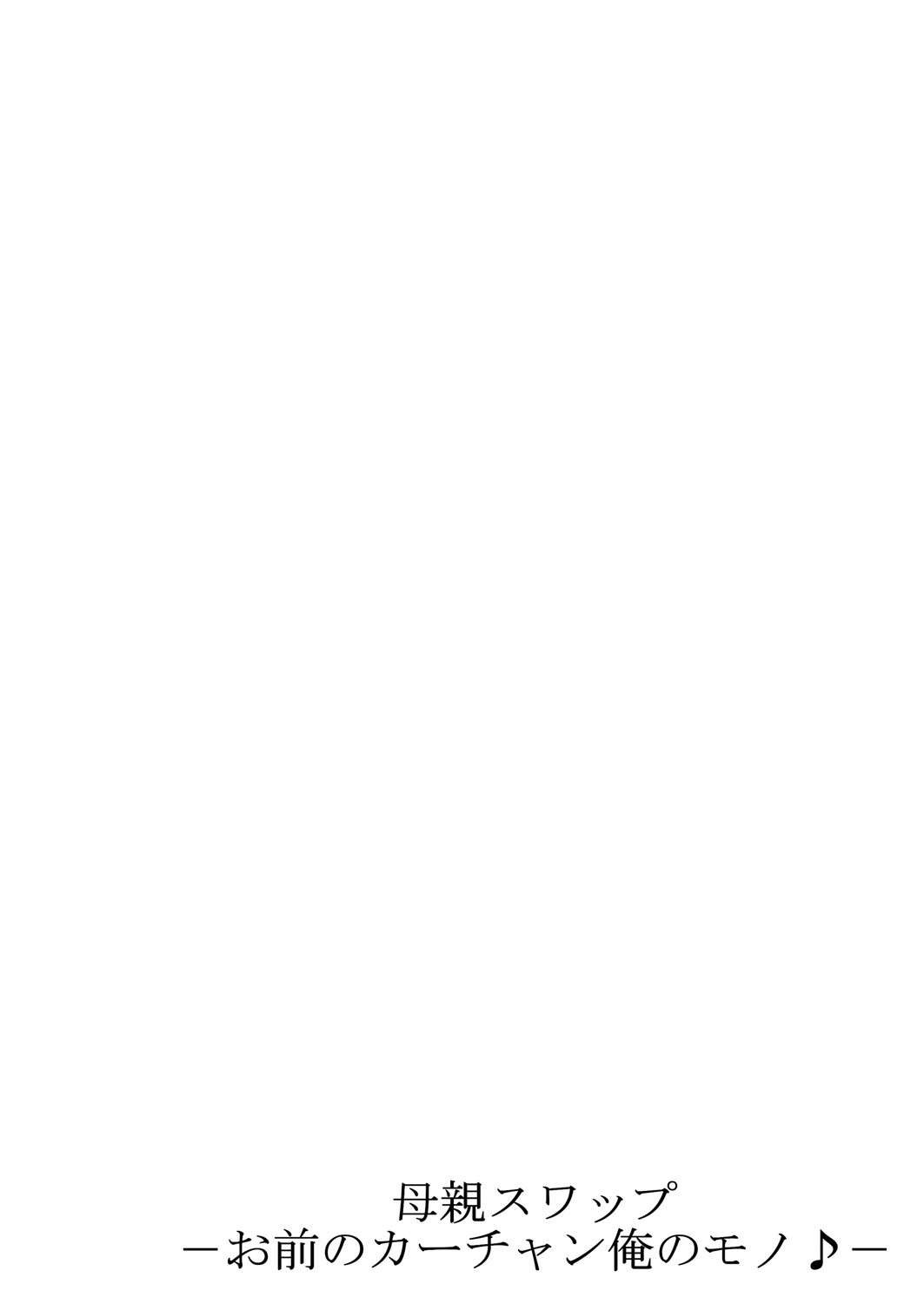 [Kiryuu Reihou] Hahaoya Swap - Omae no Kaa-chan Ore no Mono 1-4 [Chinese] [晓白个人汉化] [桐生玲峰] 母親スワップ-お前のカーチャン俺のモノ♪ 1-4 [中国翻訳]