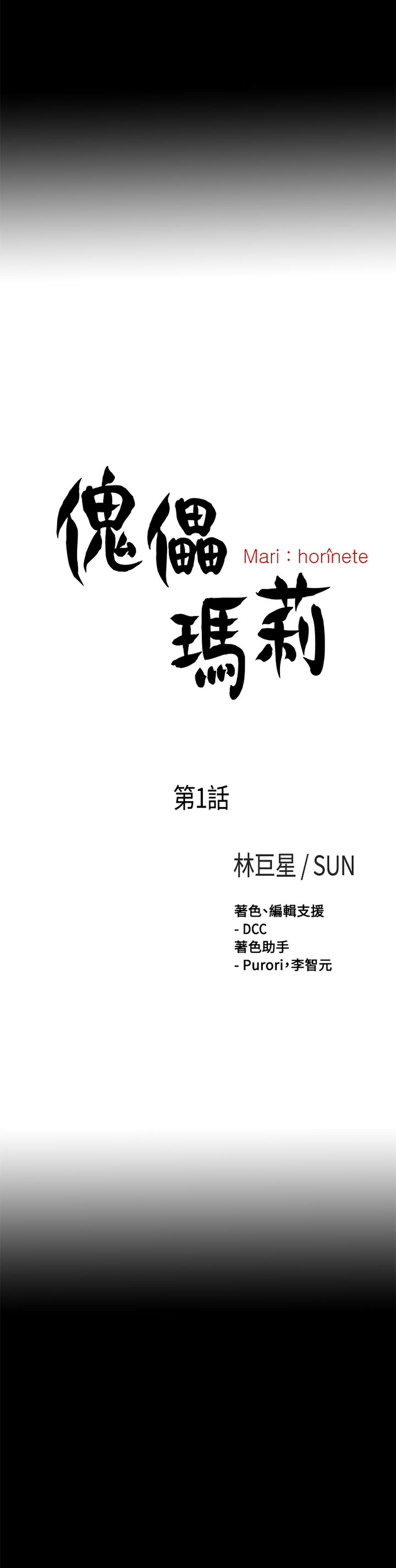 Marionette 傀儡玛莉 ch.1~8 [Chinese] [林巨星 &SUN] 傀儡瑪莉