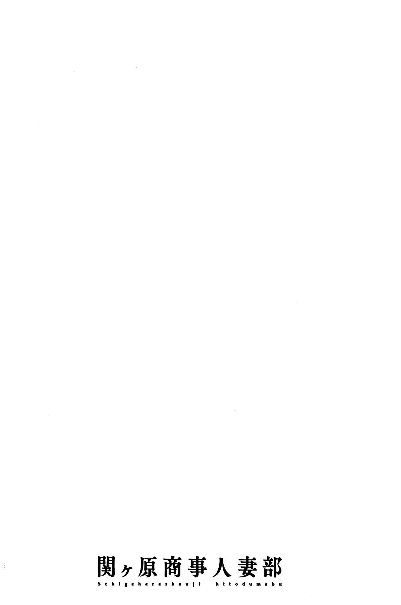 [Emua] Sekigahara Shouji Hitodumabu | 關原商事人妻部 [Chinese] [えむあ] 関ヶ原商事人妻部 [中国翻訳]