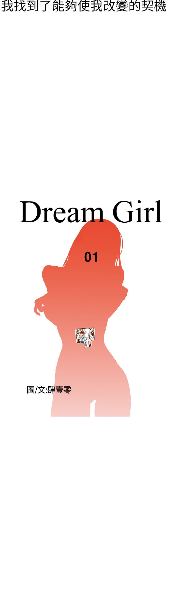 [肆壹零]Dream Girl Ch.1~4 [Chinese]中文 [肆壹零]Dream Girl
