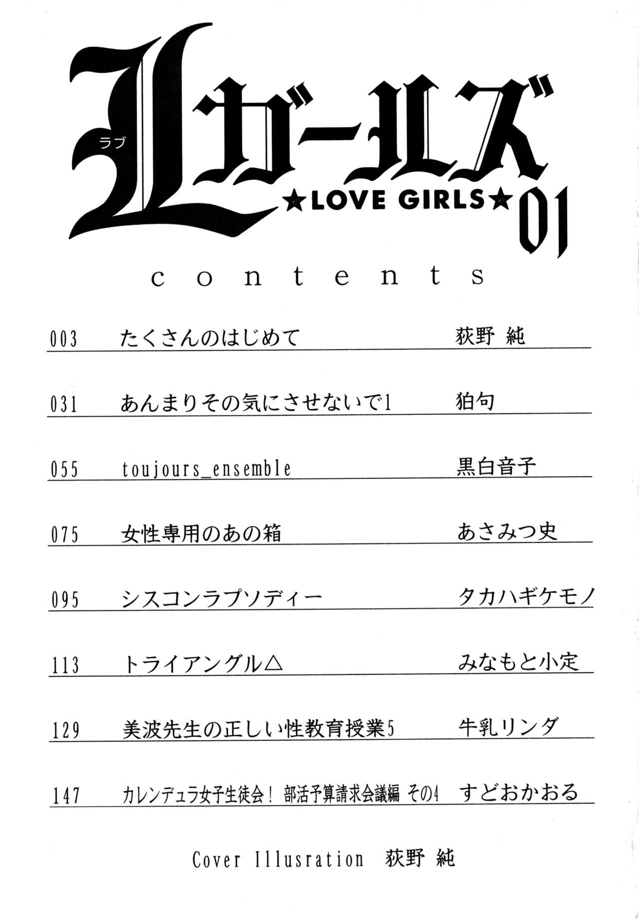 [Anthology] L Girls -Love Girls- 01 [アンソロジー] L ガールズ-Love Girls-01