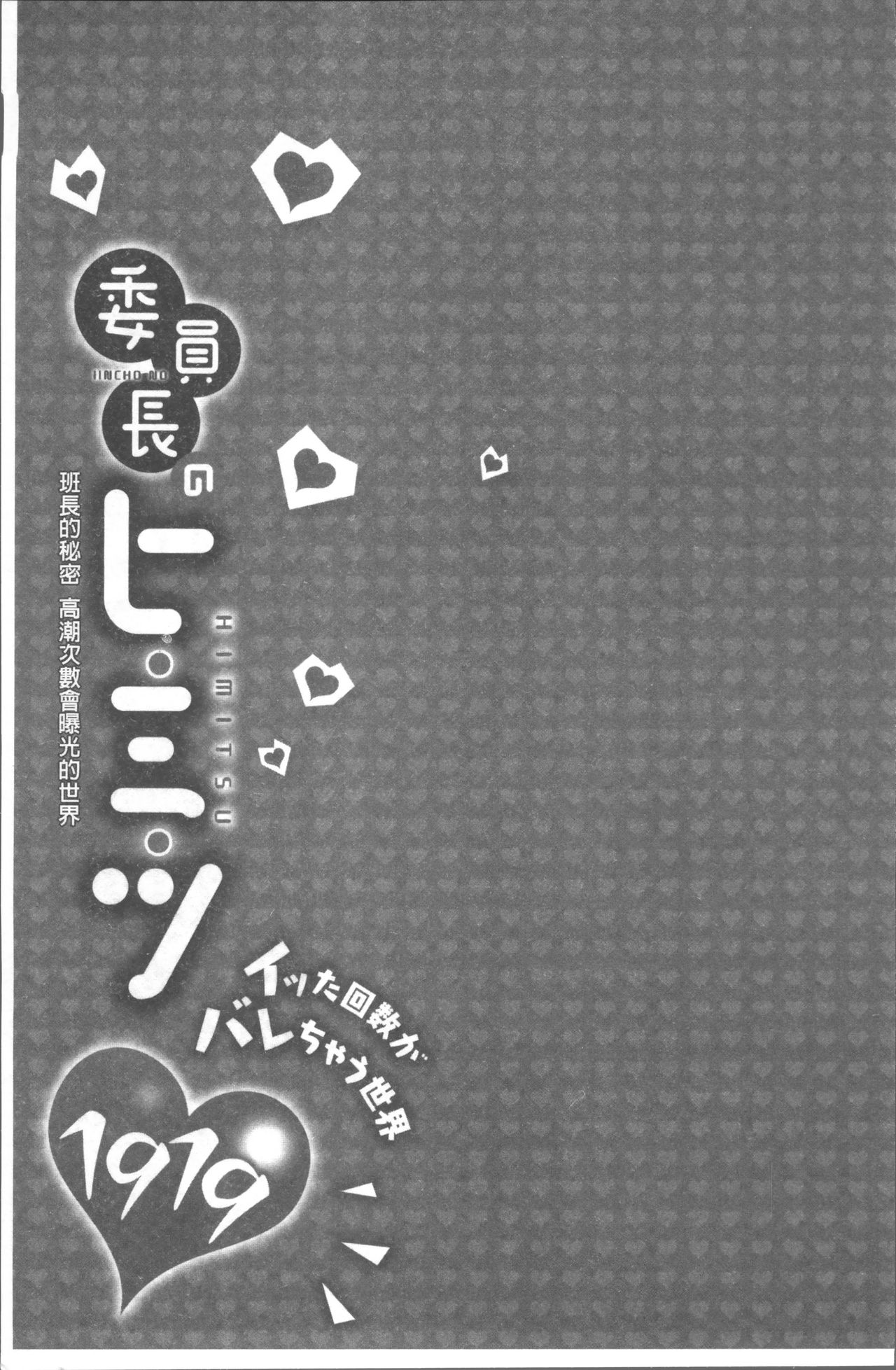 [Namita] Iinchou no Hi. Mi. Tsu. ~Itta Kaisuu ga Barechau Sekai~ [Chinese] [浪田] 委員長のヒ・ミ・ツ~イッた回数がバレちゃう世界~ [中国翻訳]