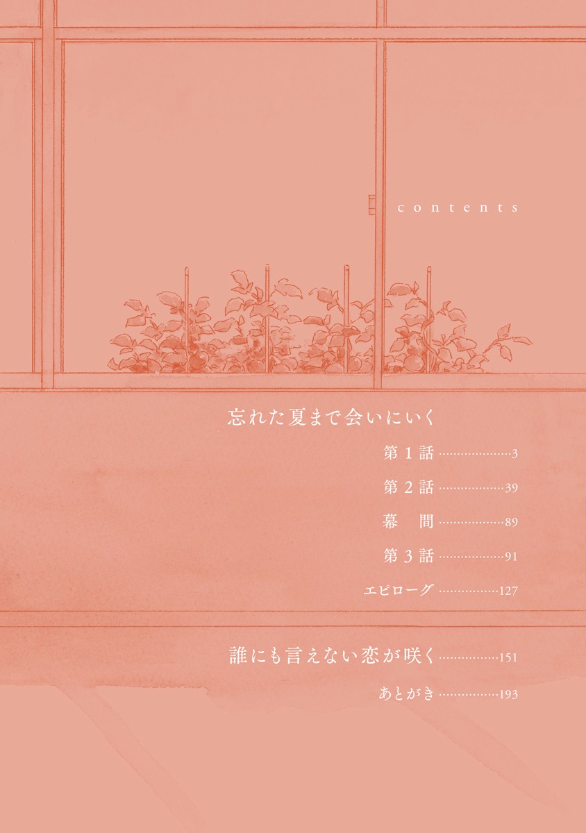 [Kajigaya Michiru] Wasureta Natsu made Ai ni Iku [Digital] [梶ヶ谷ミチル] 忘れた夏まで会いにいく [DL版]