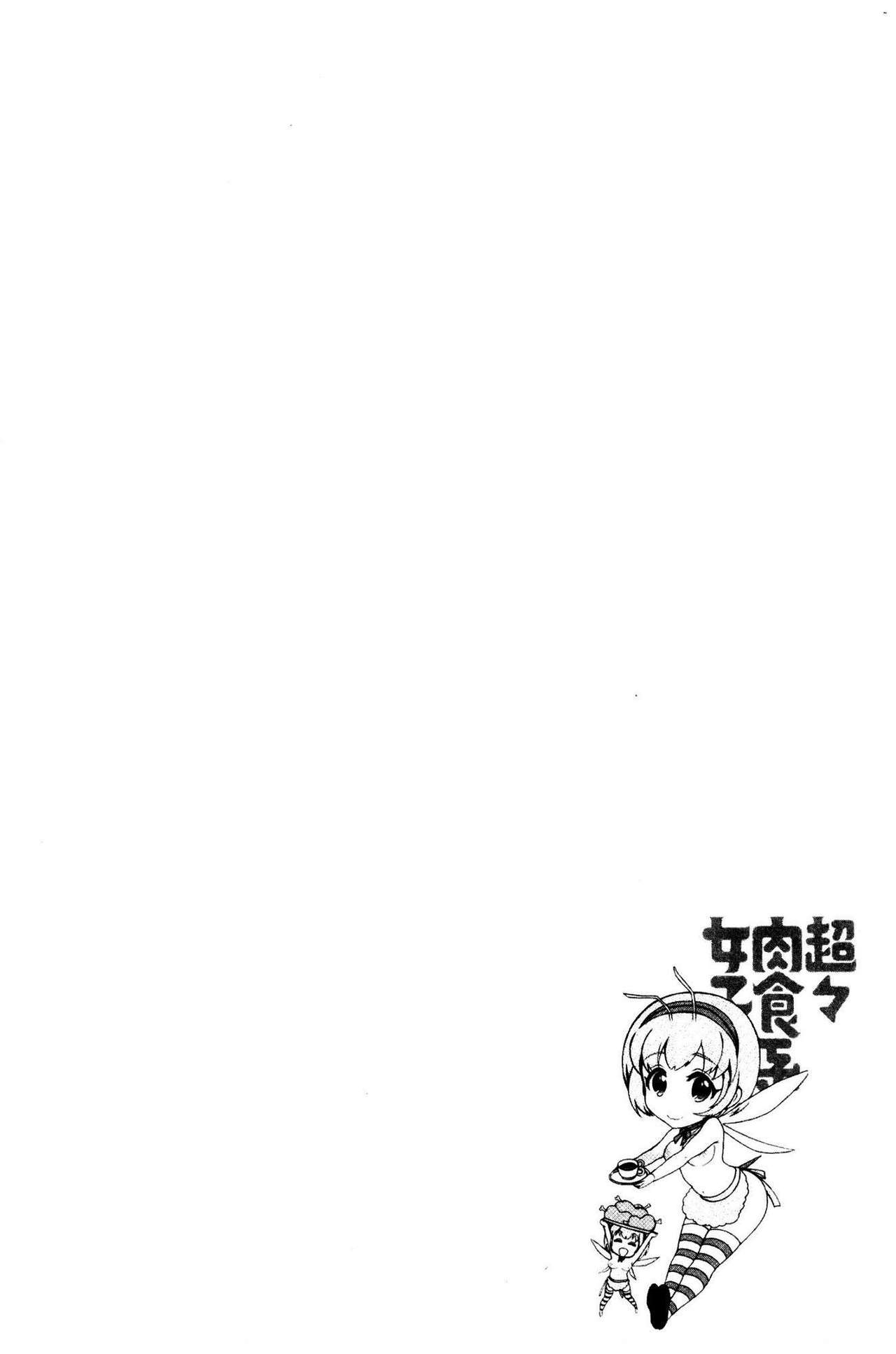 [Honda Arima] Chouchou Nikushokukei Joshi [Chinese] [ほんだありま] 超々肉食系女子 [中国翻訳]