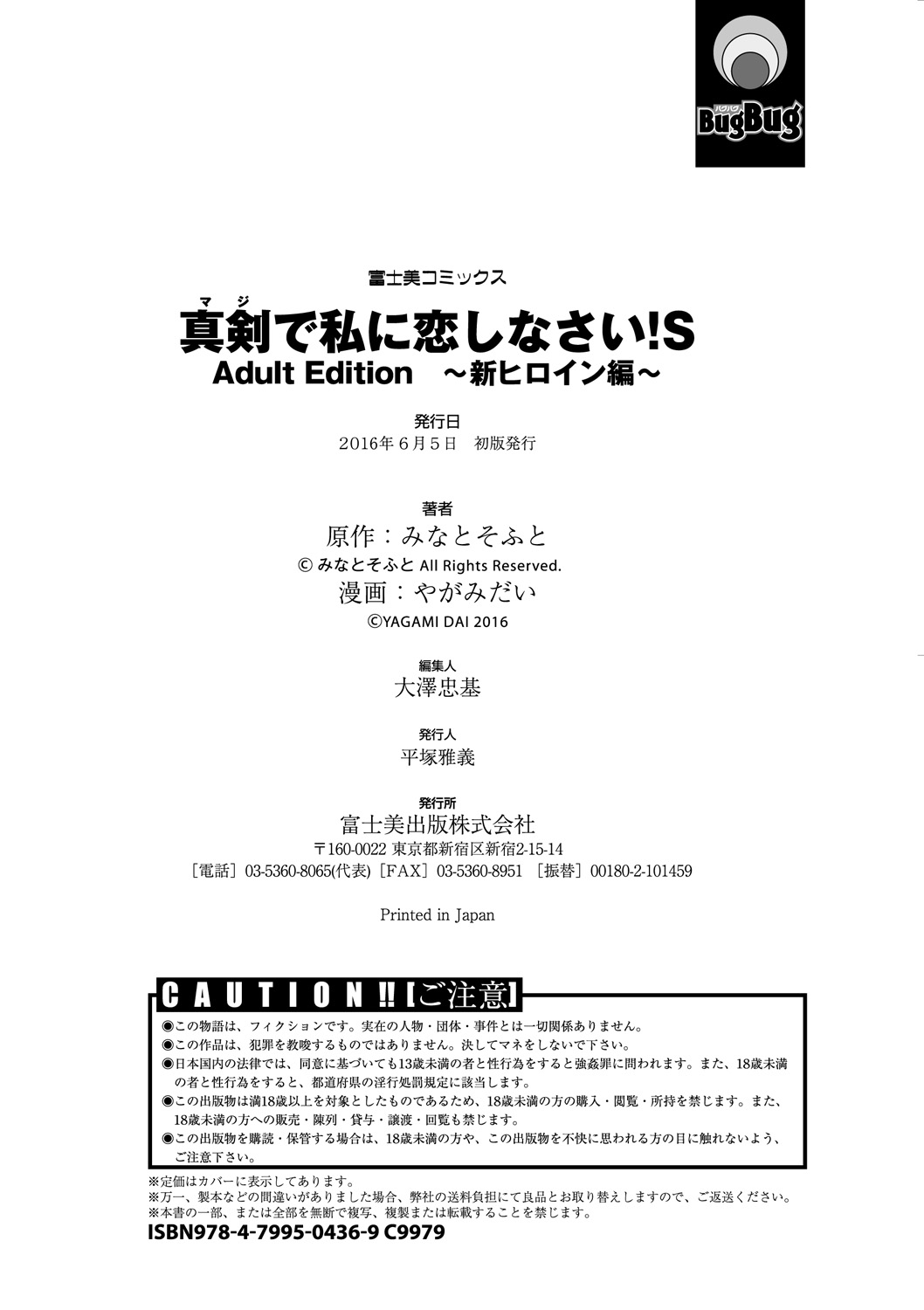 [Yagami Dai] Maji de Watashi ni Koi Shinasai ! S -Shin Heroine Hen- [Digital] [やがみだい] 真剣で私に恋しなさい! S Adult Edition ～新ヒロイン編～ [DL版]