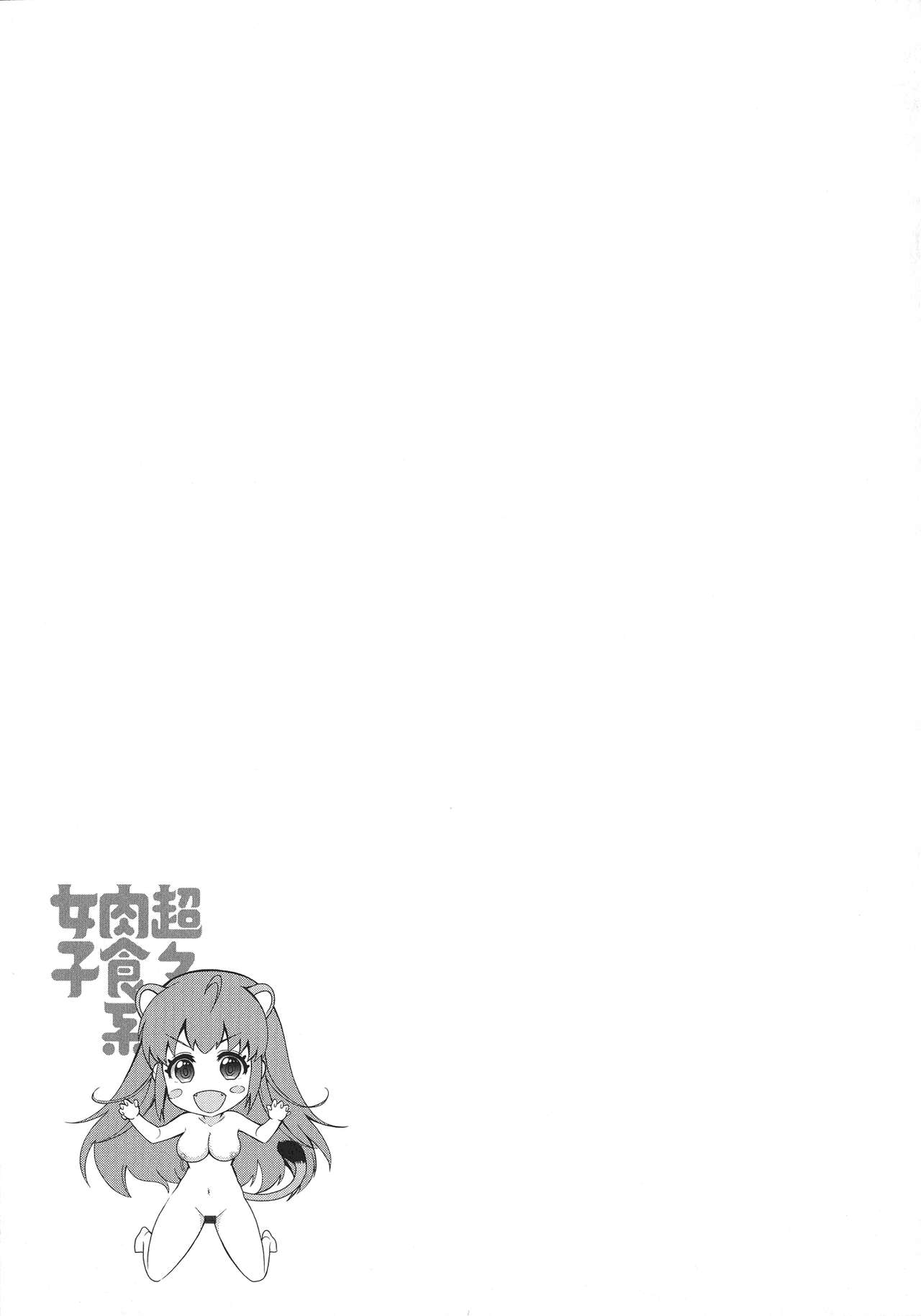 [Honda Arima] Chouchou Nikushokukei Joshi [ほんだありま] 超々肉食系女子