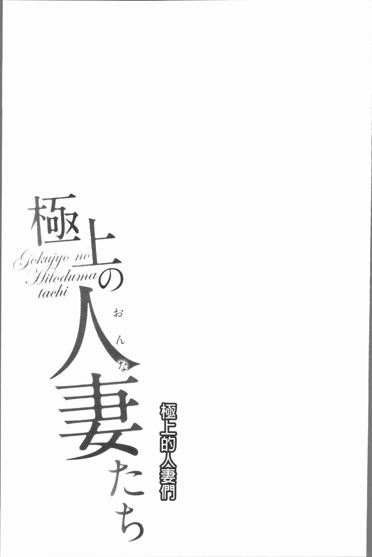 [Mohu2factory] Gokujyo no Hitoduma tachi [Chinese] [モフ2製作所] 極上の人妻たち [中国翻訳]