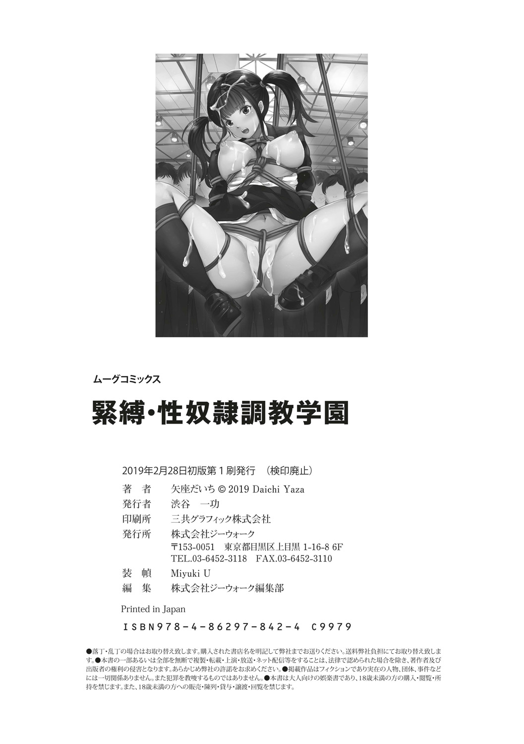 [Yaza Daichi] Kinbaku Seidorei Choukyou Gakuen [Digital] [矢座だいち] 緊縛・性奴隷調教学園 [DL版]