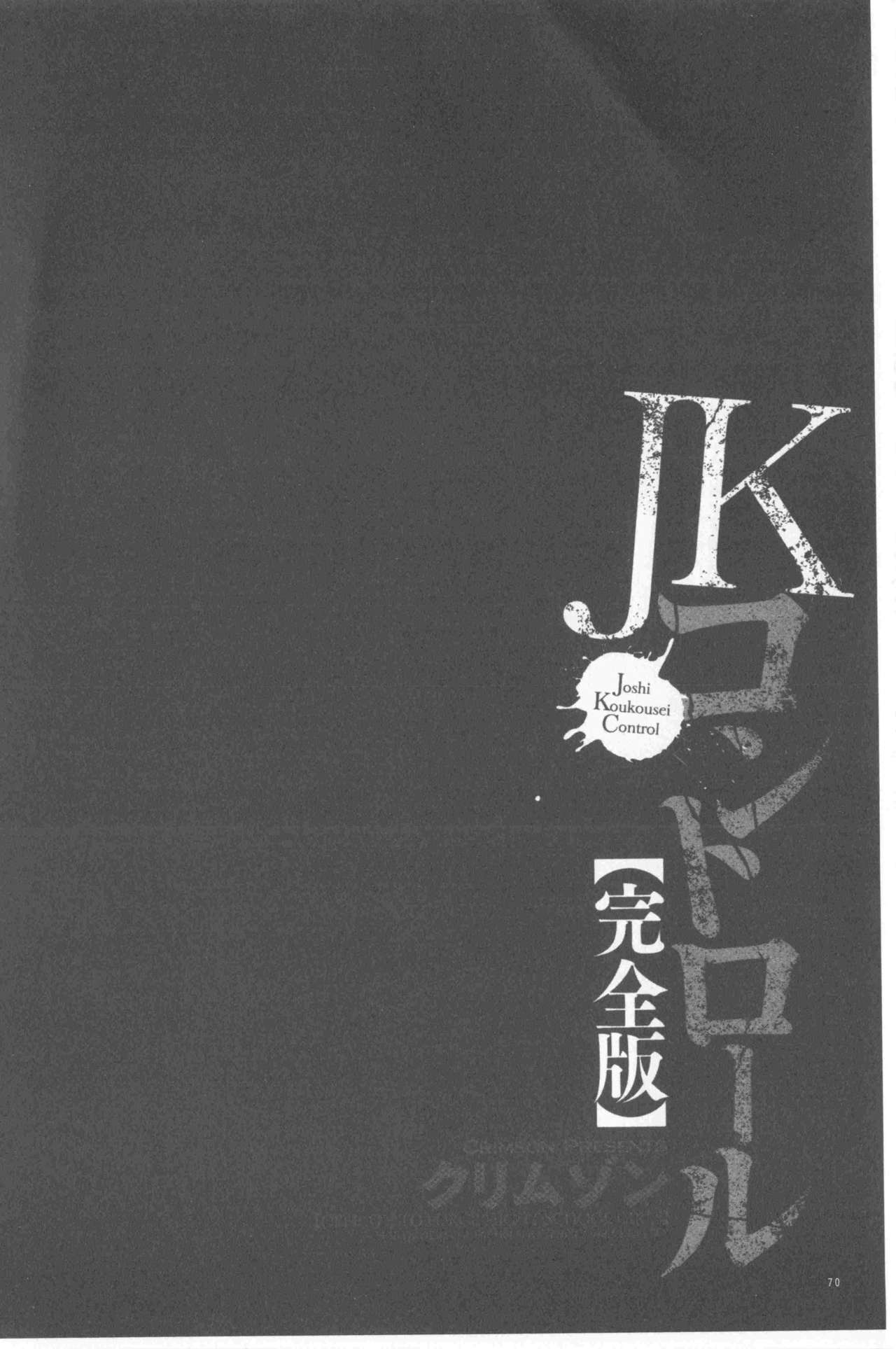 [Crimson] JK Control [Kanzenban] [Chinese] [クリムゾン] JKコントロール【完全版】 [中国翻訳]