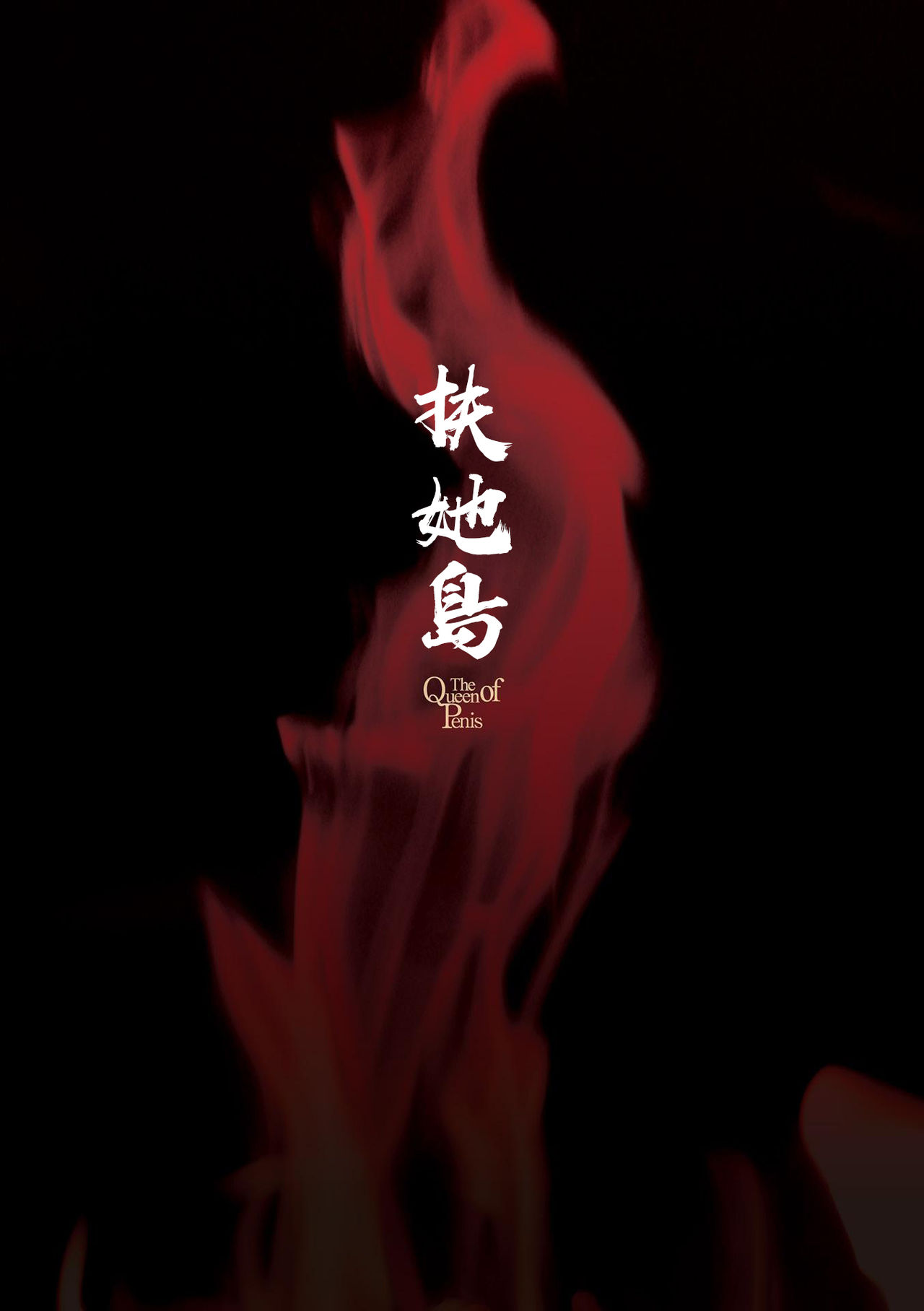 [Kaguya] Futanarijima ~The Queen of Penis~丨扶她島 ~女王之鞭~ Ch. 3 [Chinese] [沒有漢化] [火愚夜] フタナリ島～The Queen of Penis～ 第3話 [中国翻訳]