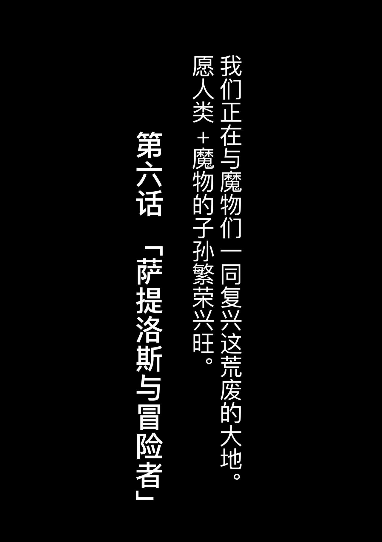 [Okunoha] Fukkou!? Ishu Kouhai -Mazoku to Ningen no Kyousei Jidai- 6-wa [Chinese] [Kirin个人汉化] [Digital] [奥ヴぁ] 復興!? 異種交配―魔族と人間の共生時代―6話 [中国翻訳] [DL版]