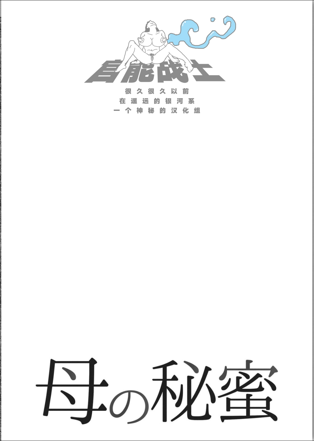 [Horie Tankei] Haha no Himitsu | Secret of Mother Ch. 1-2 [Chinese] [官能战士个人汉化] [堀江耽閨] 母の秘蜜 第1-2話 [中国翻訳]